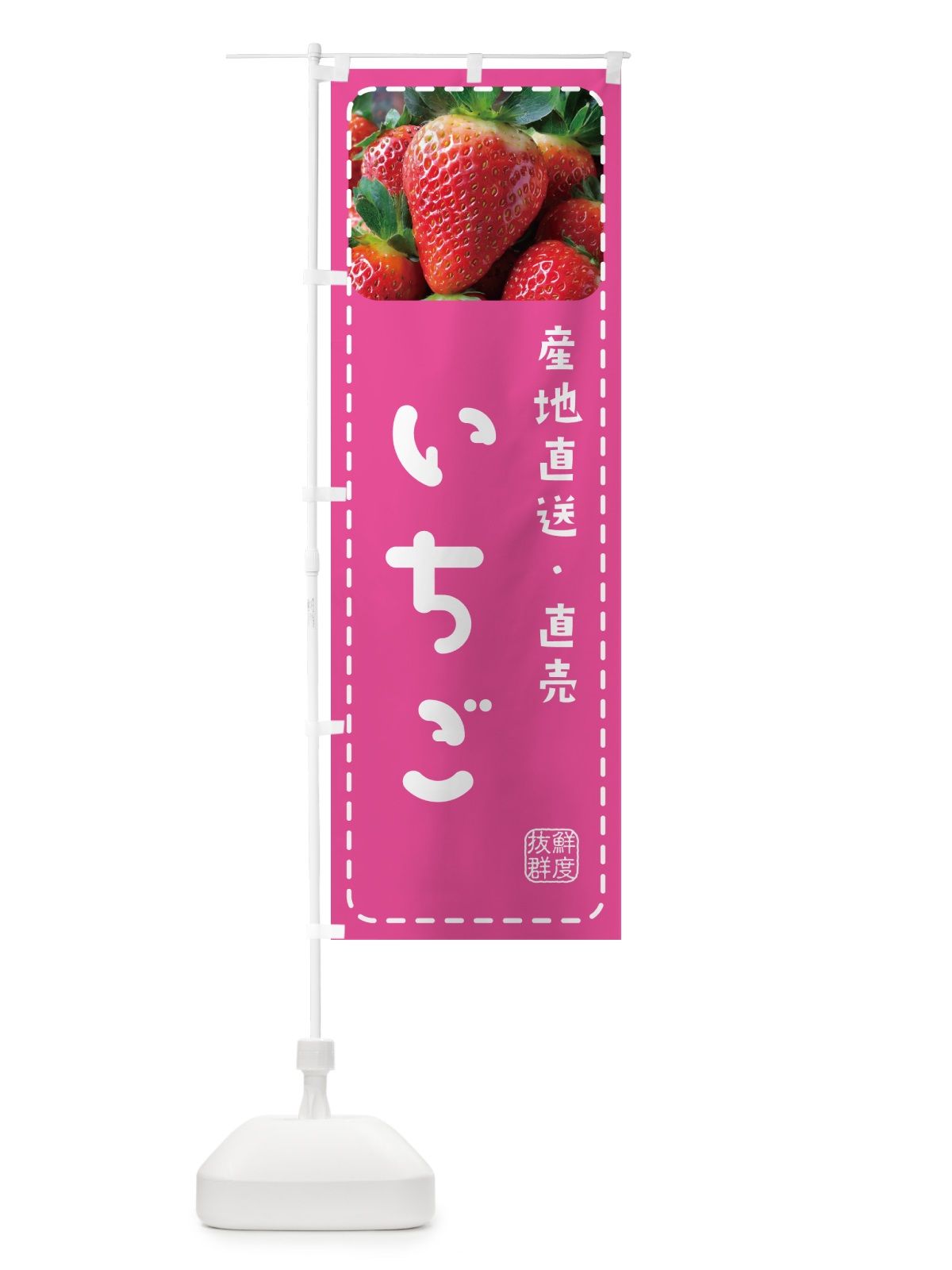 のぼり いちご・イチゴ・苺 のぼり旗 5FET(デザイン【B】)
