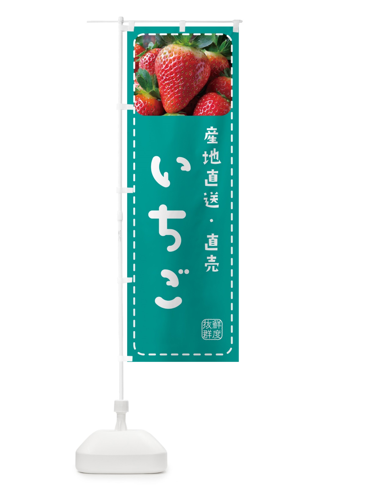 のぼり いちご・イチゴ・苺 のぼり旗 5FET(デザイン【C】)