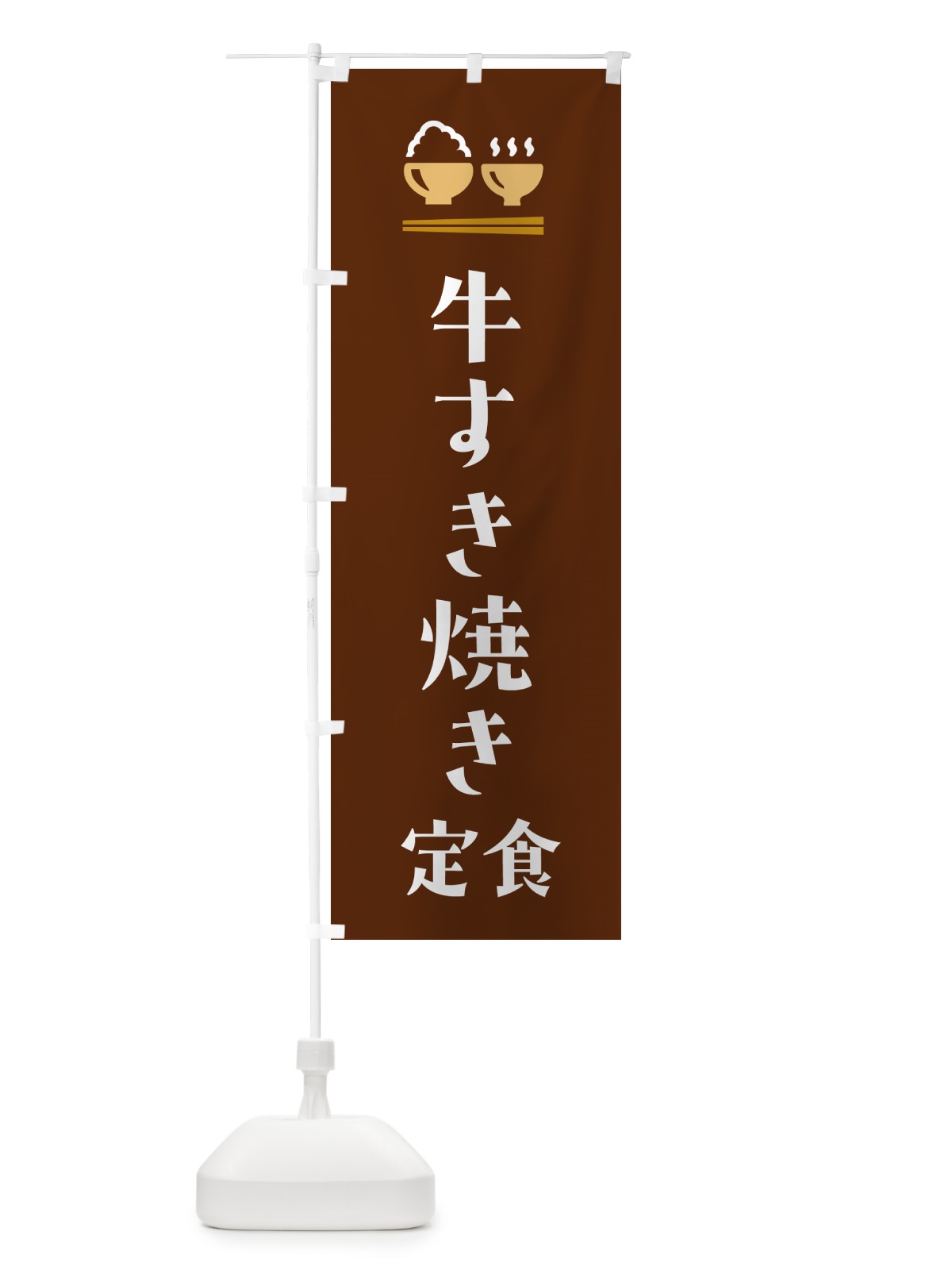 のぼり 牛すき焼き定食 のぼり旗 5FF0(デザイン【C】)