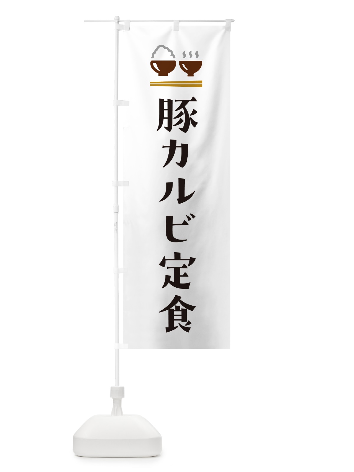 のぼり 豚カルビ定食 のぼり旗 5FF1(デザイン【A】)