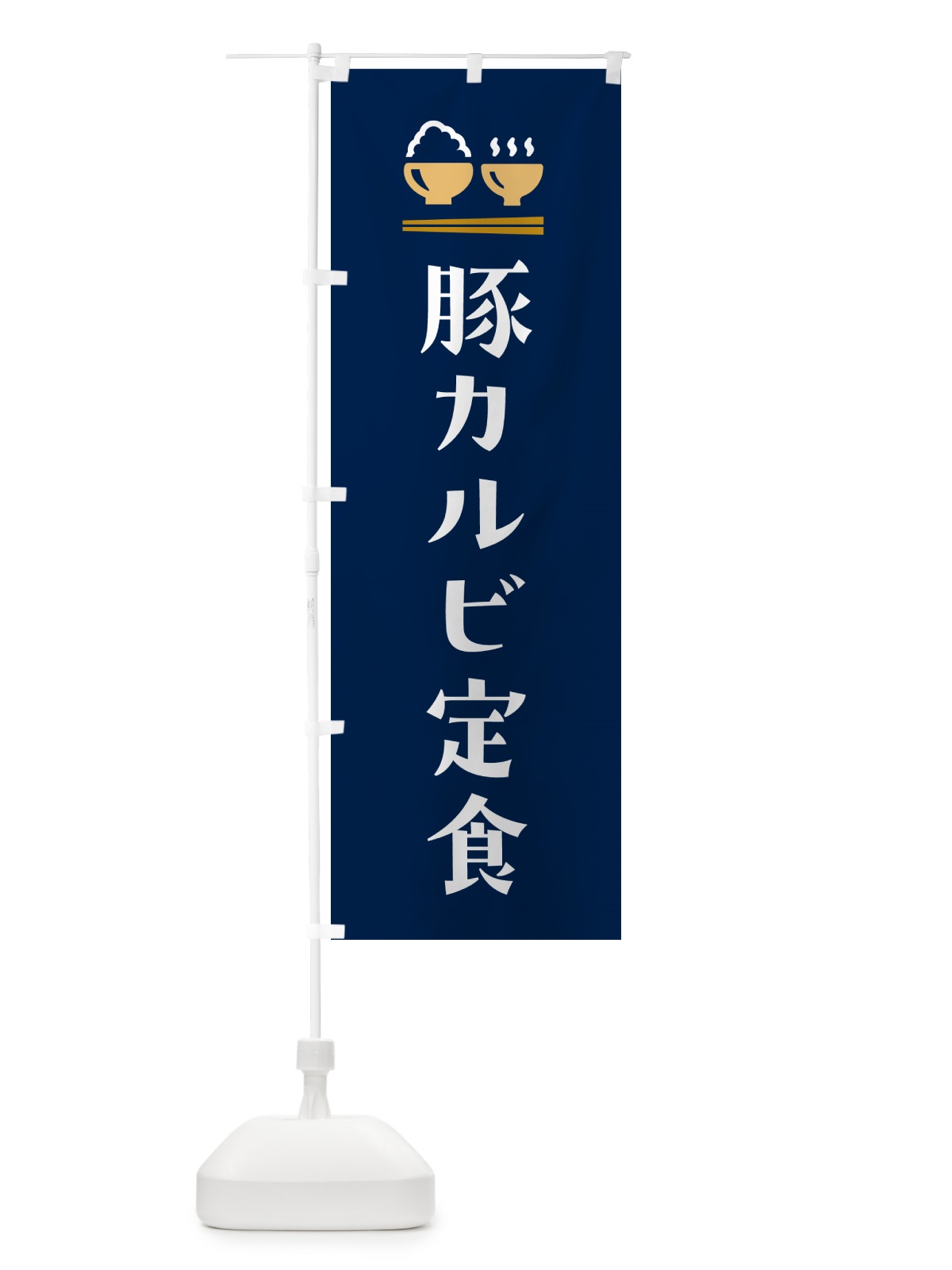 のぼり 豚カルビ定食 のぼり旗 5FF1(デザイン【B】)