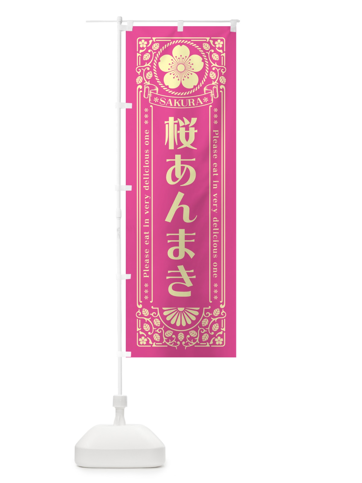 のぼり 桜あんまき・レトロ風 のぼり旗 5FF5(デザイン【B】)