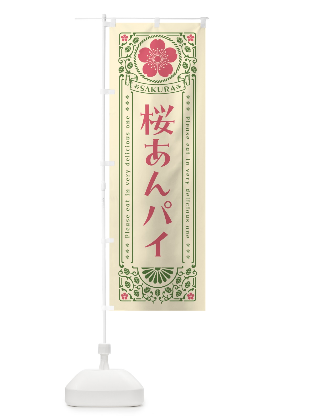 のぼり 桜あんパイ・レトロ風 のぼり旗 5FF6(デザイン【A】)