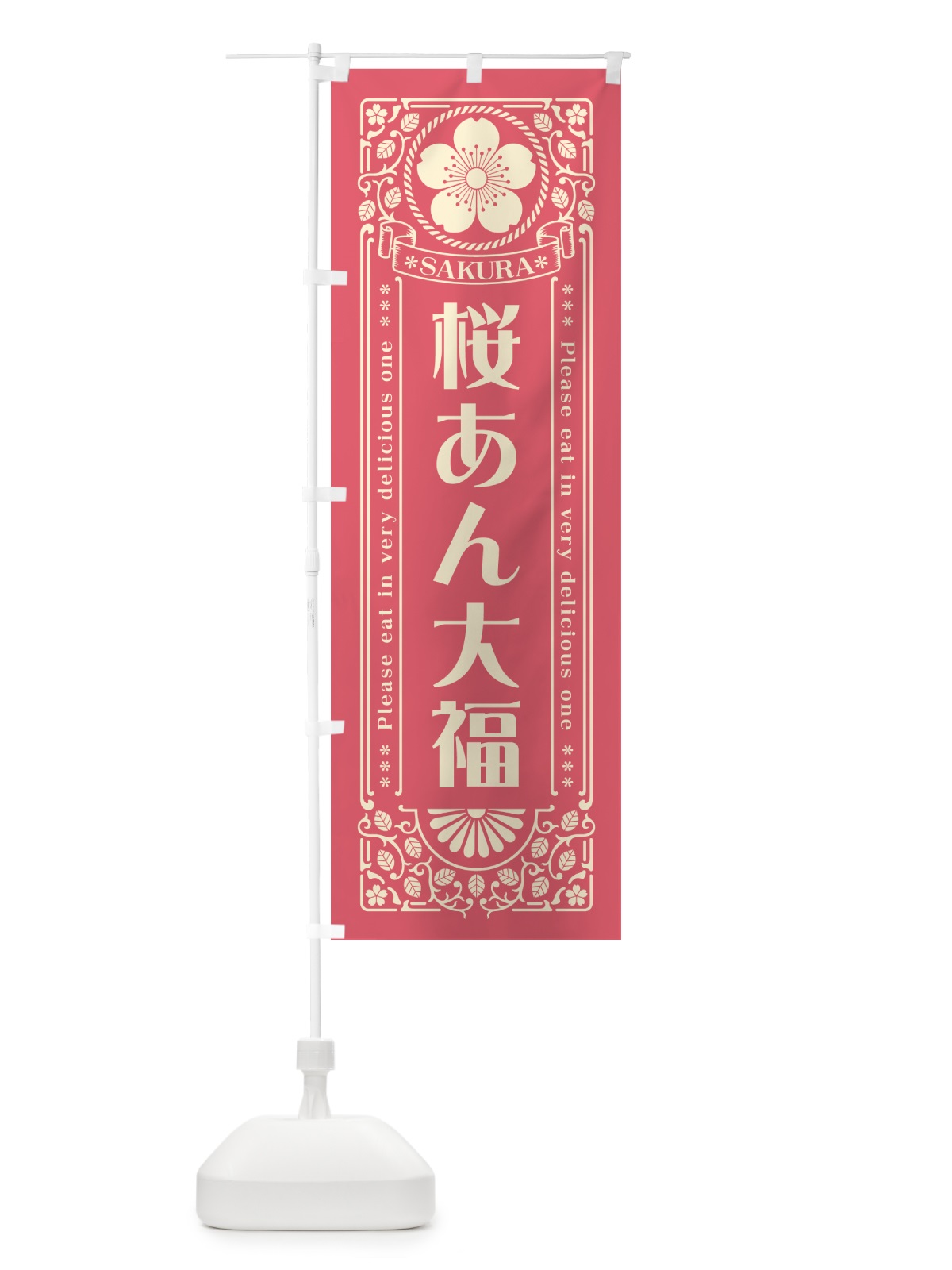 のぼり 桜あん大福・レトロ風 のぼり旗 5FF8(デザイン【A】)