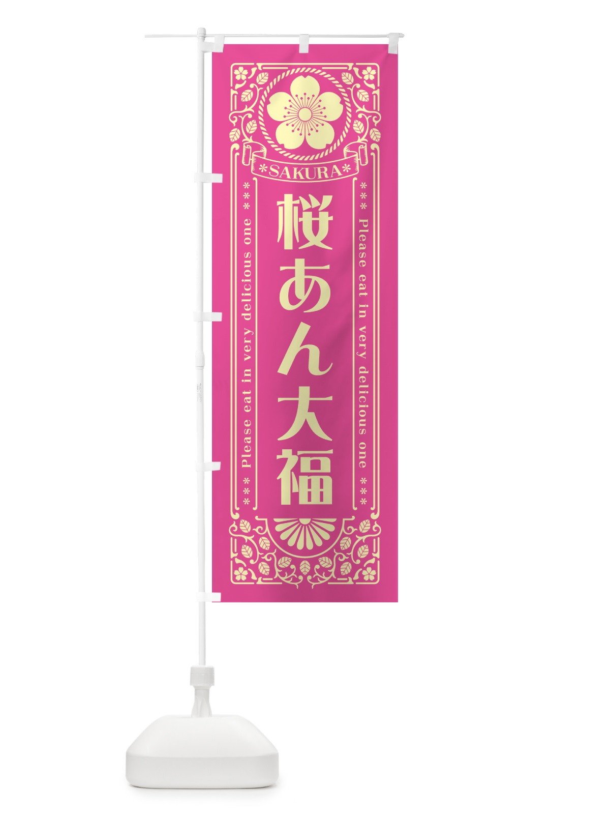 のぼり 桜あん大福・レトロ風 のぼり旗 5FF8(デザイン【B】)