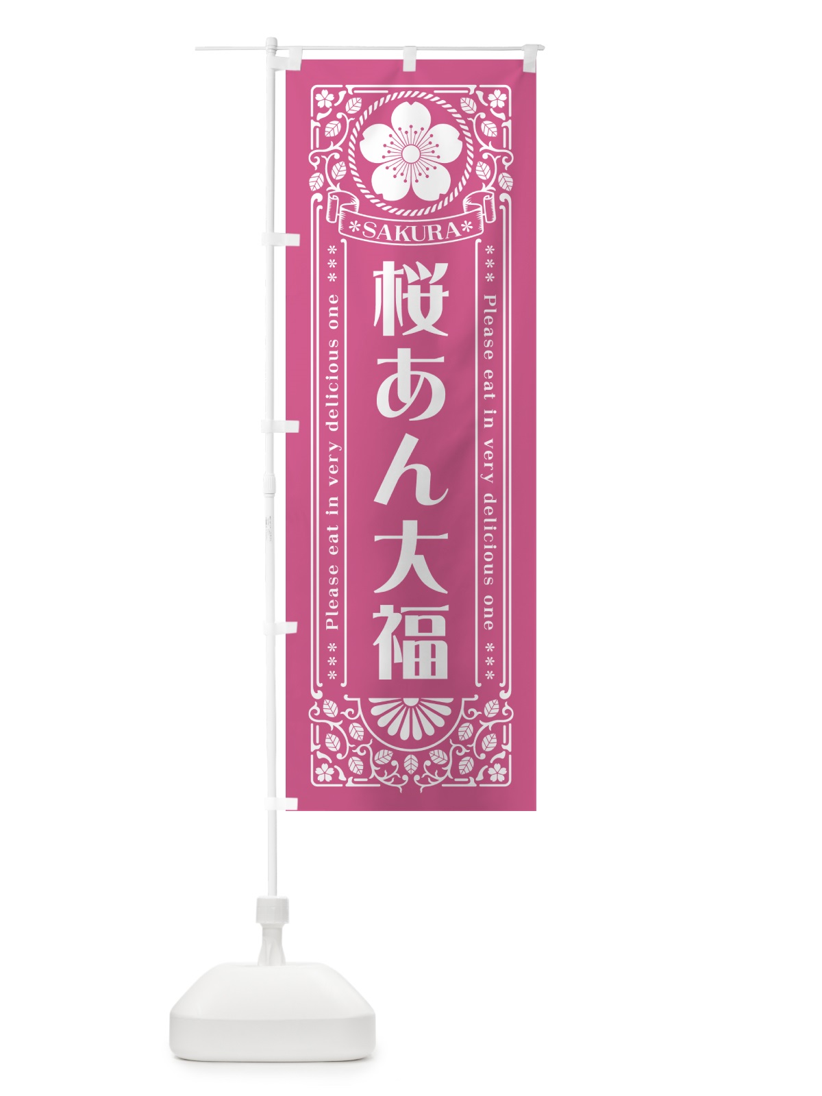 のぼり 桜あん大福・レトロ風 のぼり旗 5FF8(デザイン【C】)