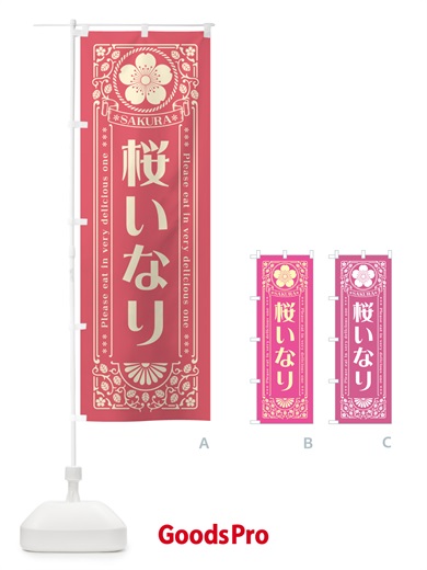 のぼり 桜いなり・レトロ風 のぼり旗 5FF9
