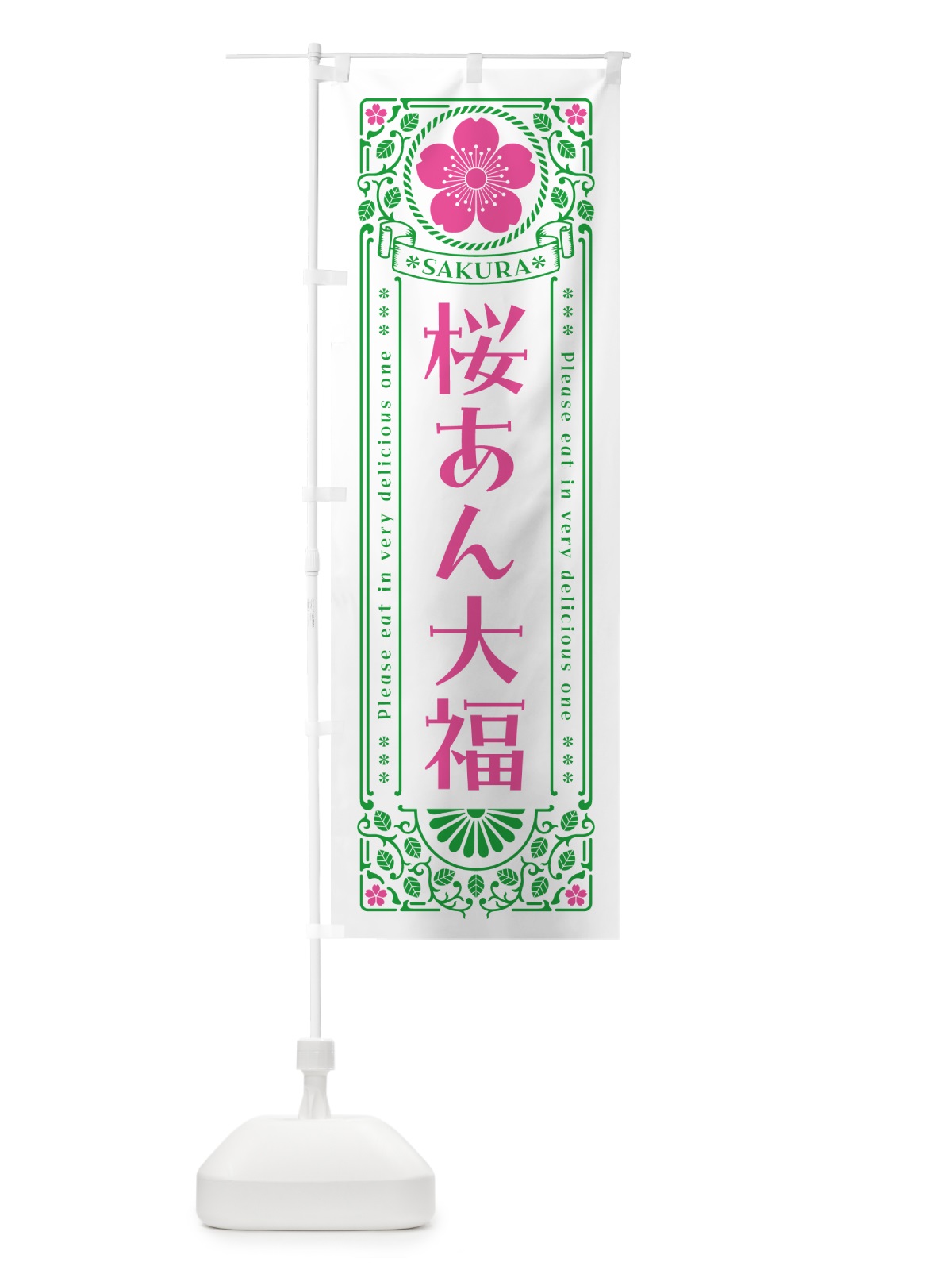 のぼり 桜あん大福・レトロ風 のぼり旗 5FFC(デザイン【B】)