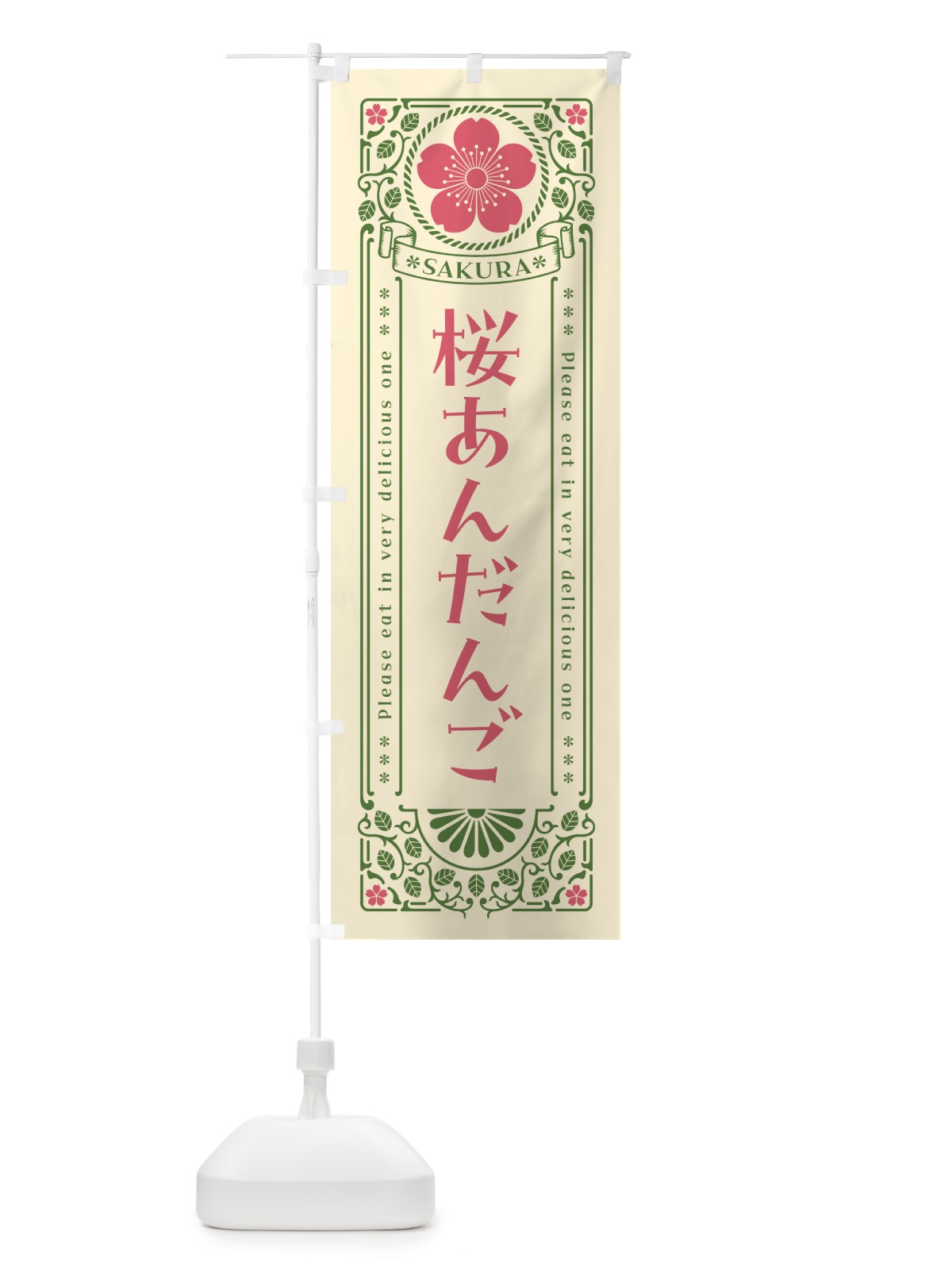 のぼり 桜あんだんご・レトロ風 のぼり旗 5FFF(デザイン【A】)