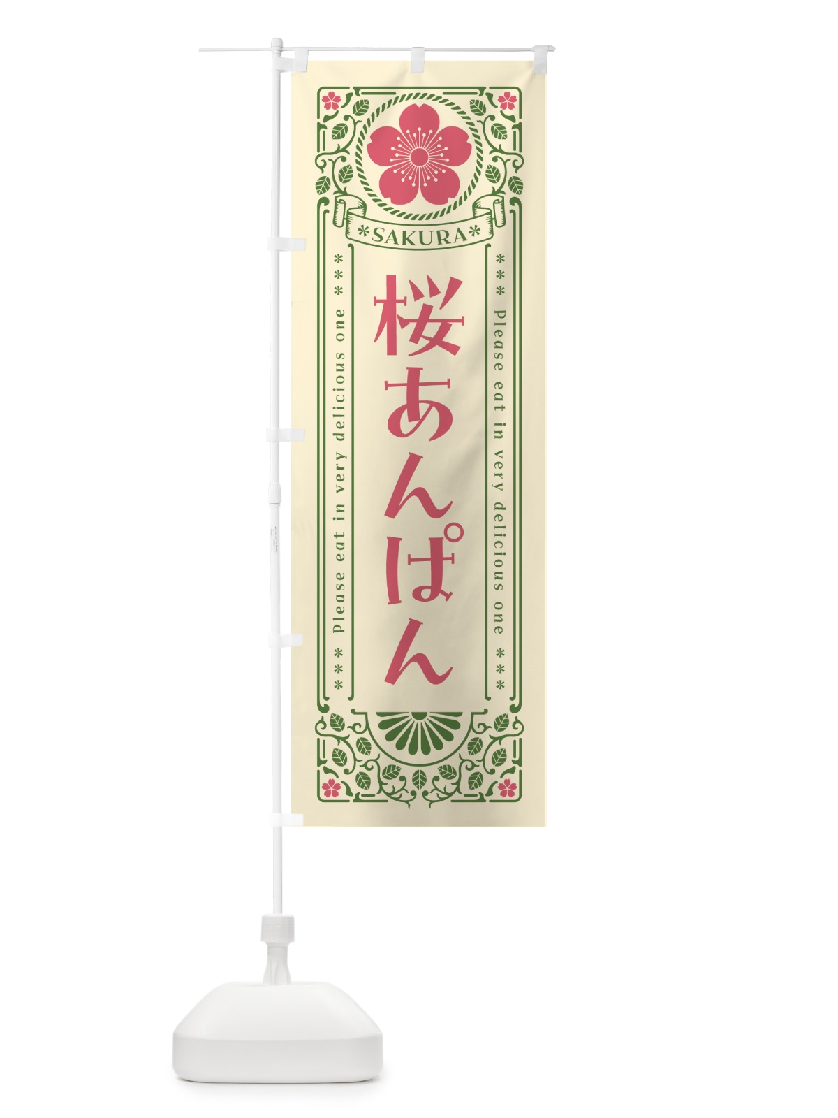 のぼり 桜あんぱん・レトロ風 のぼり旗 5FFG(デザイン【A】)