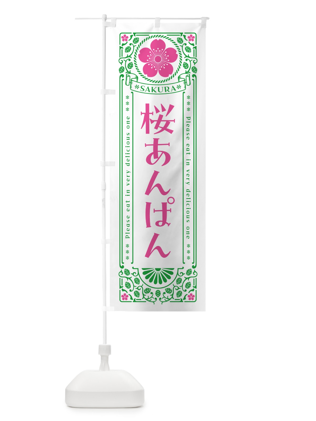 のぼり 桜あんぱん・レトロ風 のぼり旗 5FFG(デザイン【B】)