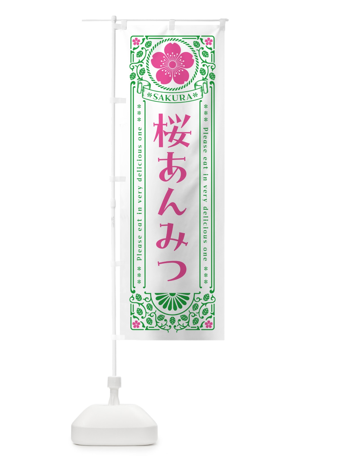 のぼり 桜あんみつ・レトロ風 のぼり旗 5FFH(デザイン【B】)