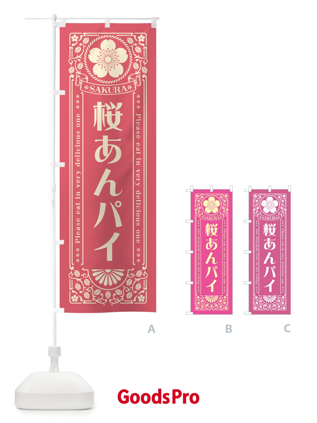 のぼり 桜あんパイ・レトロ風 のぼり旗 5FFJ