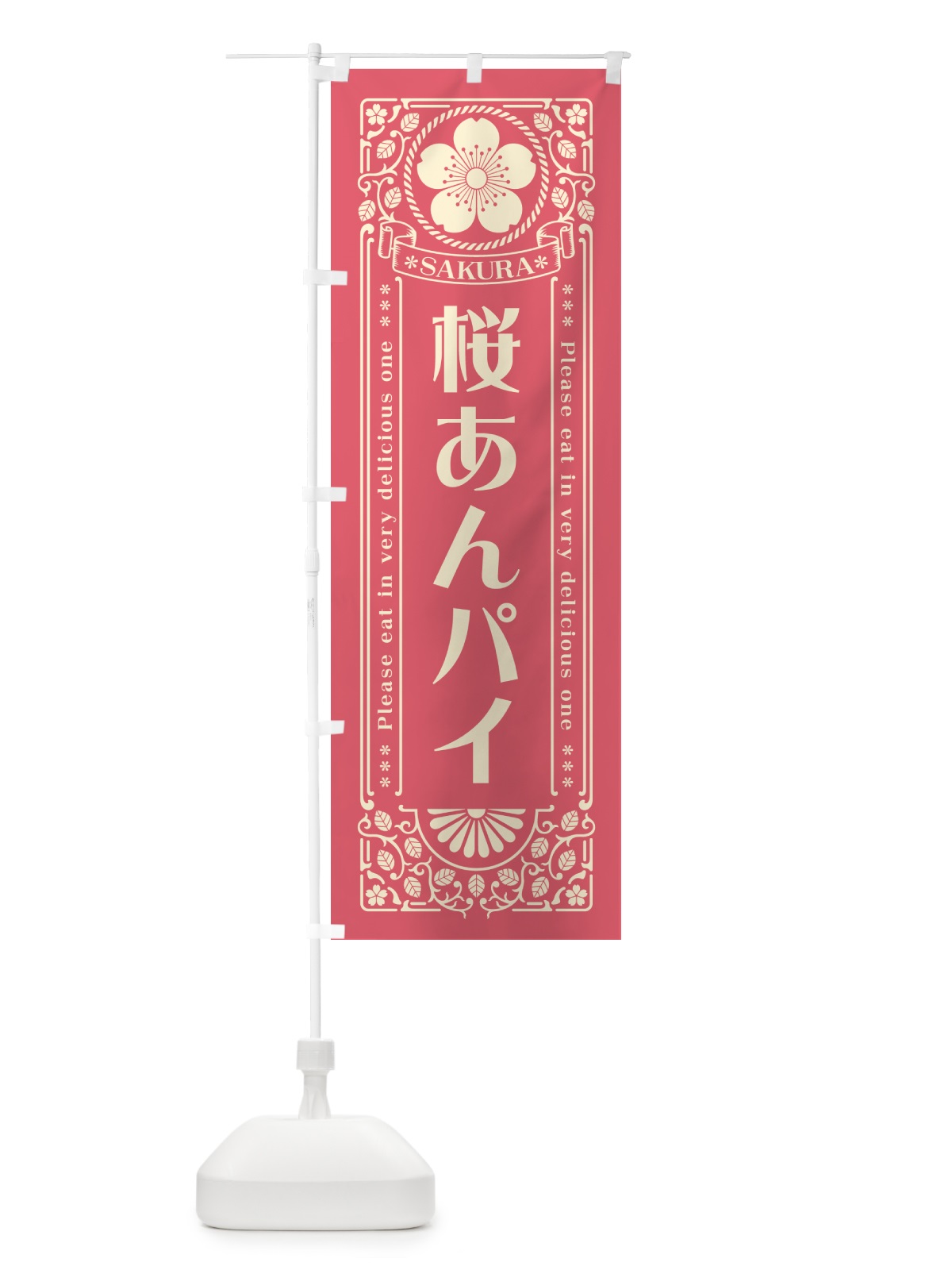 のぼり 桜あんパイ・レトロ風 のぼり旗 5FFJ(デザイン【A】)