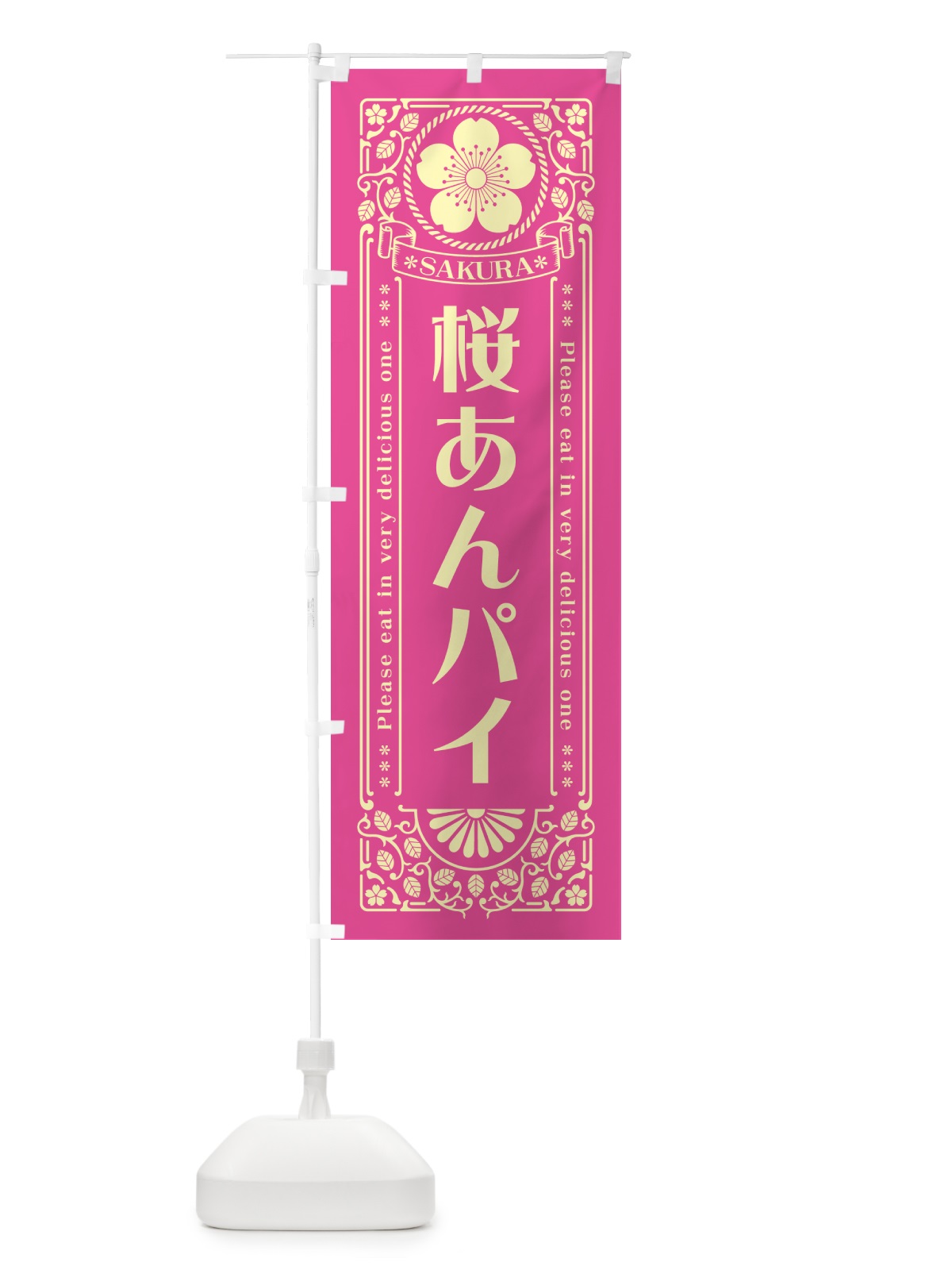 のぼり 桜あんパイ・レトロ風 のぼり旗 5FFJ(デザイン【B】)