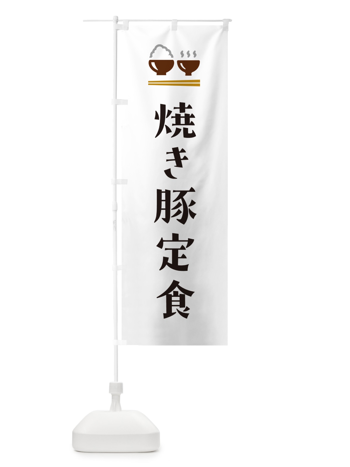 のぼり 焼き豚定食 のぼり旗 5FFK(デザイン【A】)