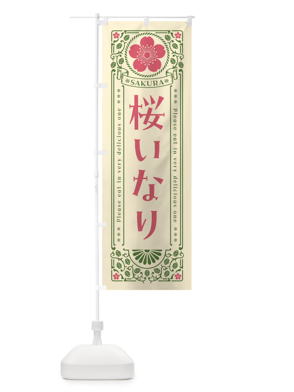 のぼり 桜いなり・レトロ風 のぼり旗 5FFL(デザイン【A】)
