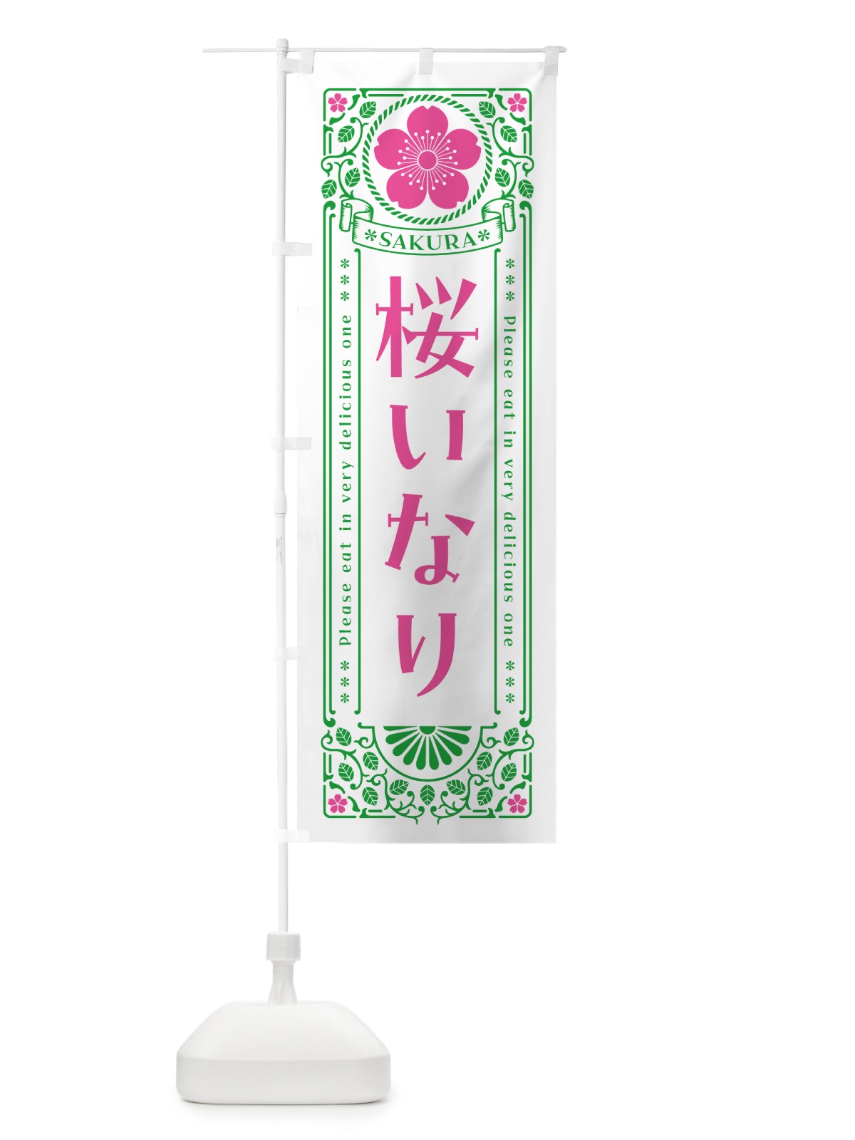 のぼり 桜いなり・レトロ風 のぼり旗 5FFL(デザイン【B】)