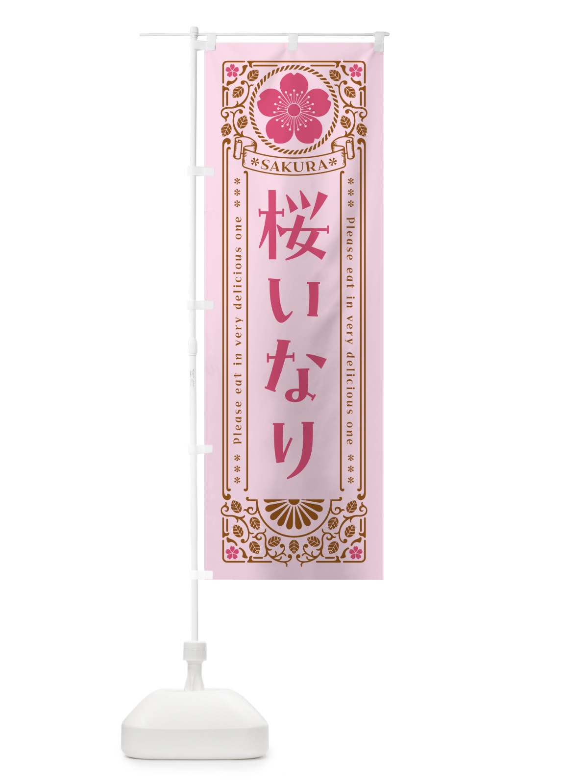 のぼり 桜いなり・レトロ風 のぼり旗 5FFL(デザイン【C】)