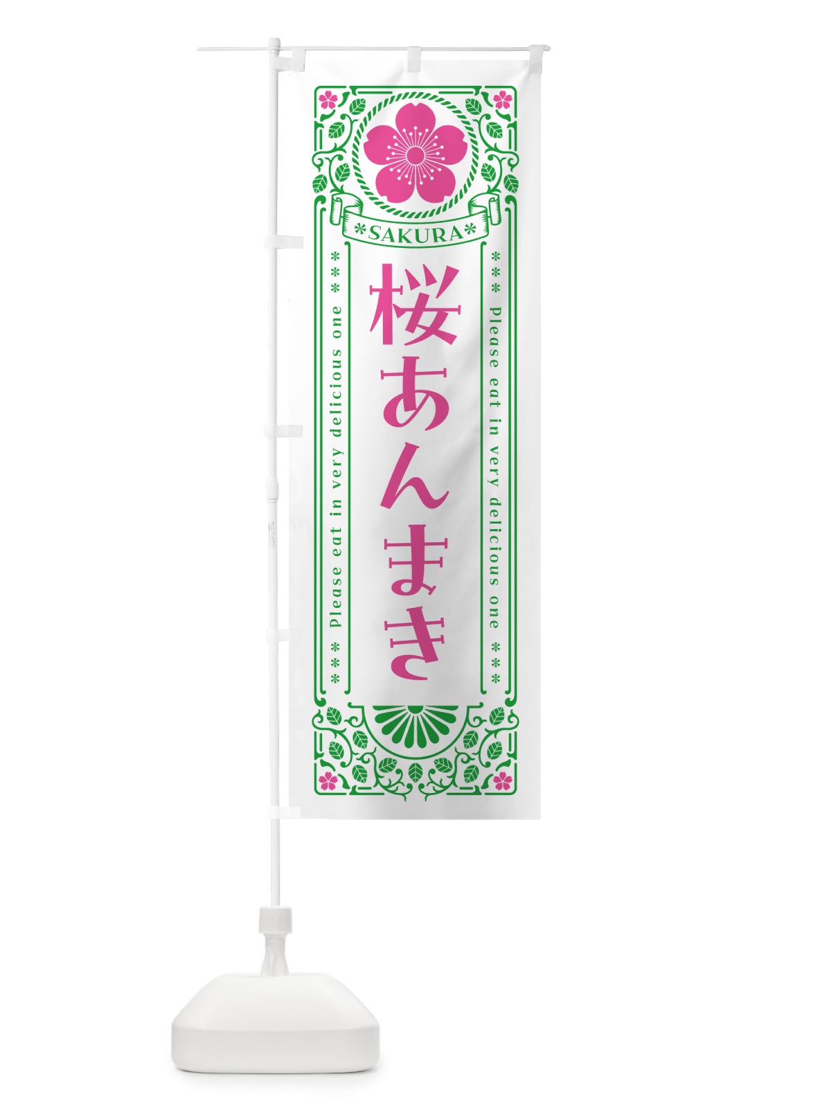 のぼり 桜あんまき・レトロ風 のぼり旗 5FFN(デザイン【B】)
