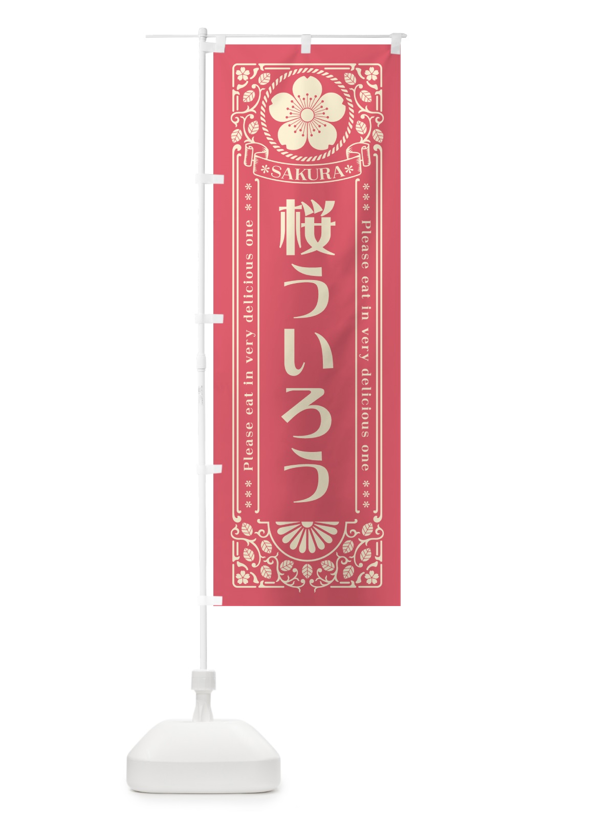 のぼり 桜ういろう・レトロ風 のぼり旗 5FFR(デザイン【A】)