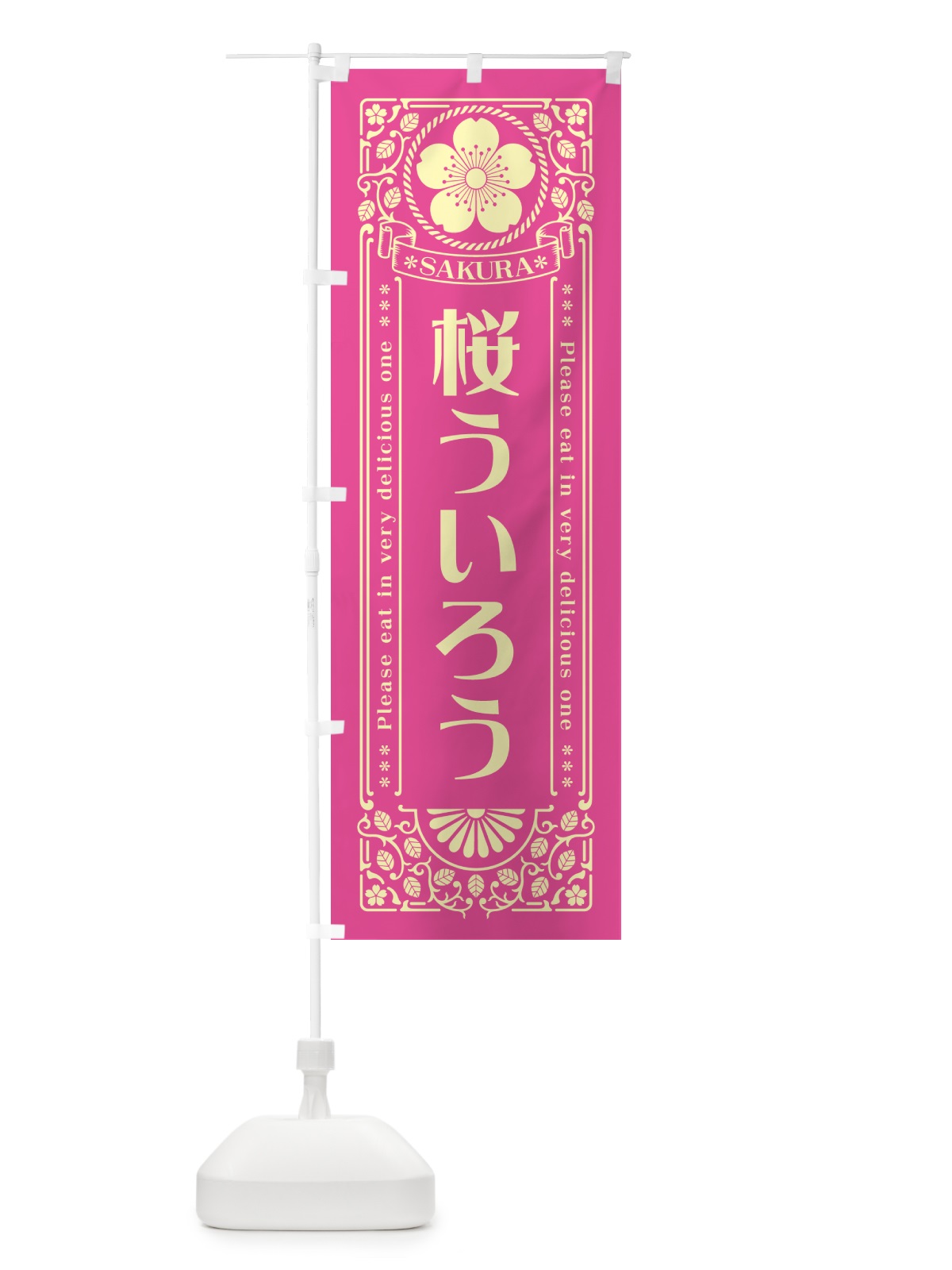のぼり 桜ういろう・レトロ風 のぼり旗 5FFR(デザイン【B】)