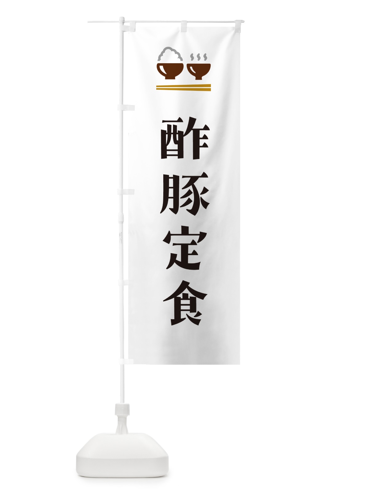のぼり 酢豚定食 のぼり旗 5FFT(デザイン【A】)