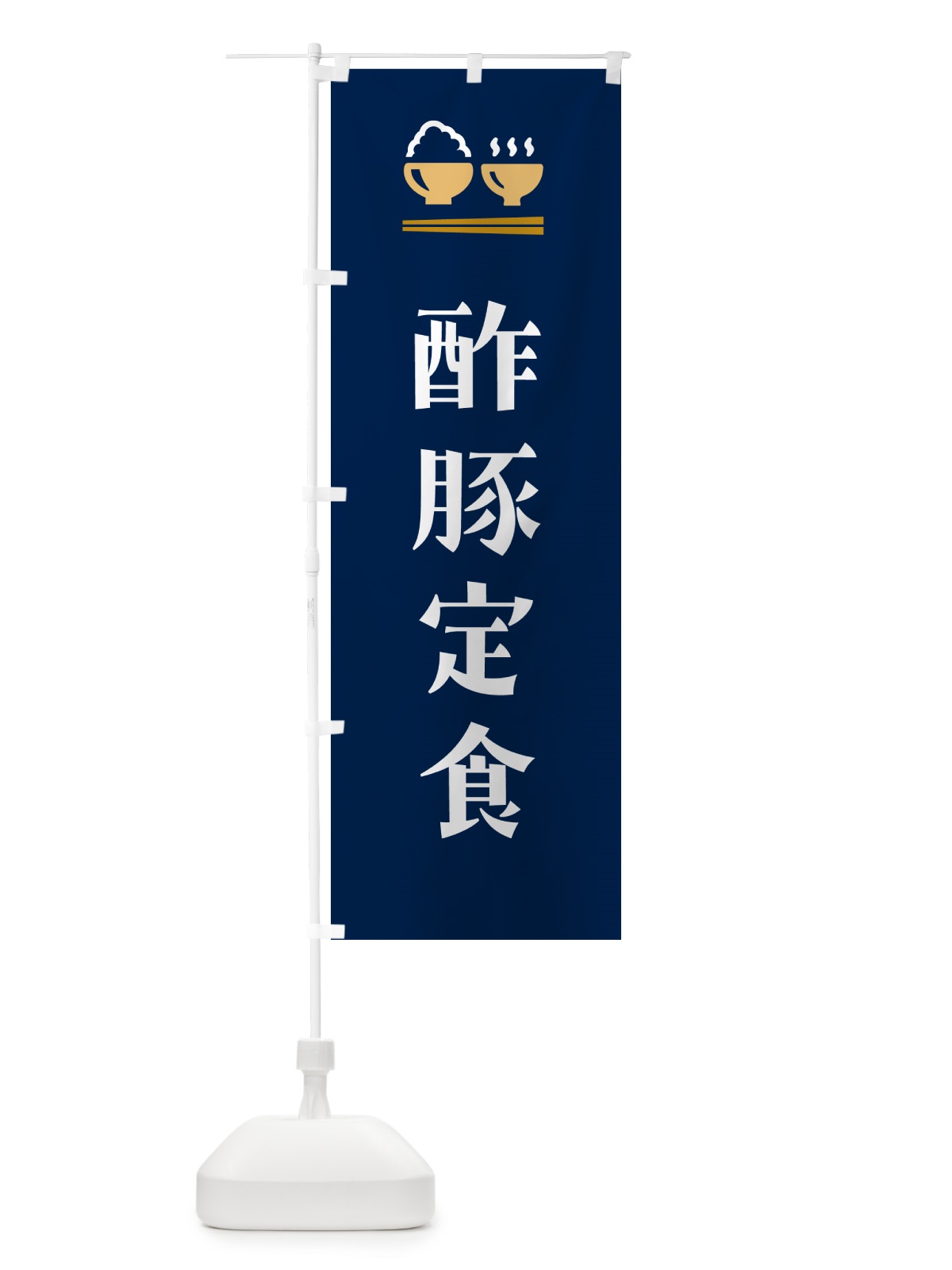 のぼり 酢豚定食 のぼり旗 5FFT(デザイン【B】)