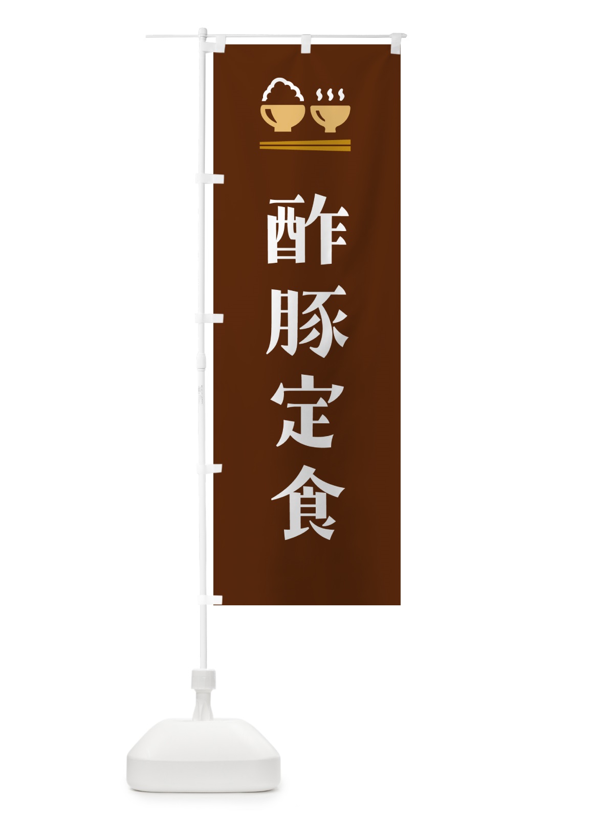 のぼり 酢豚定食 のぼり旗 5FFT(デザイン【C】)