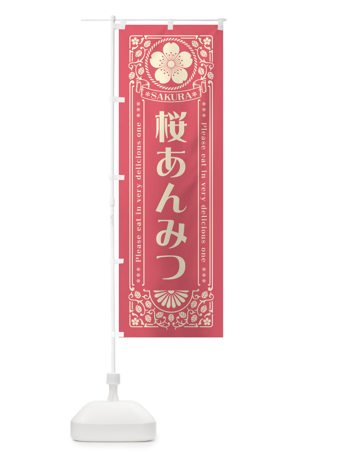 のぼり 桜あんみつ・レトロ風 のぼり旗 5FFW(デザイン【A】)