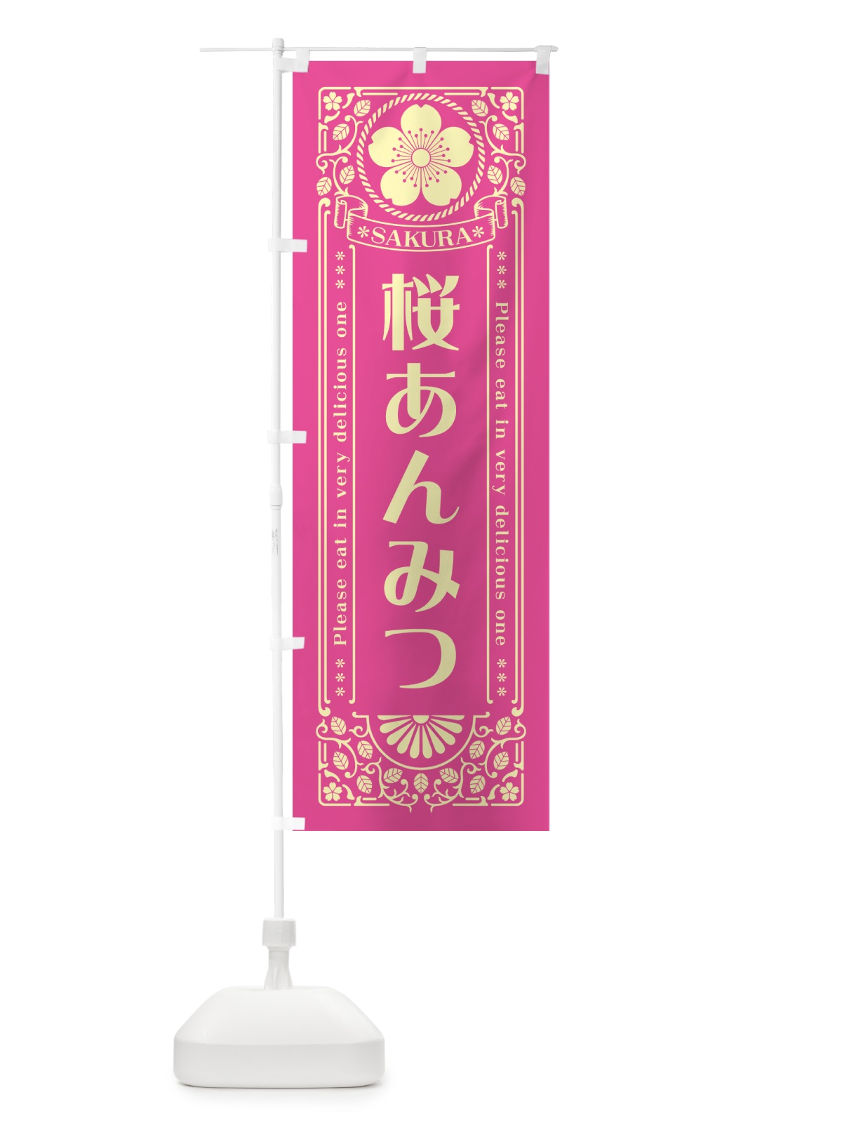 のぼり 桜あんみつ・レトロ風 のぼり旗 5FFW(デザイン【B】)