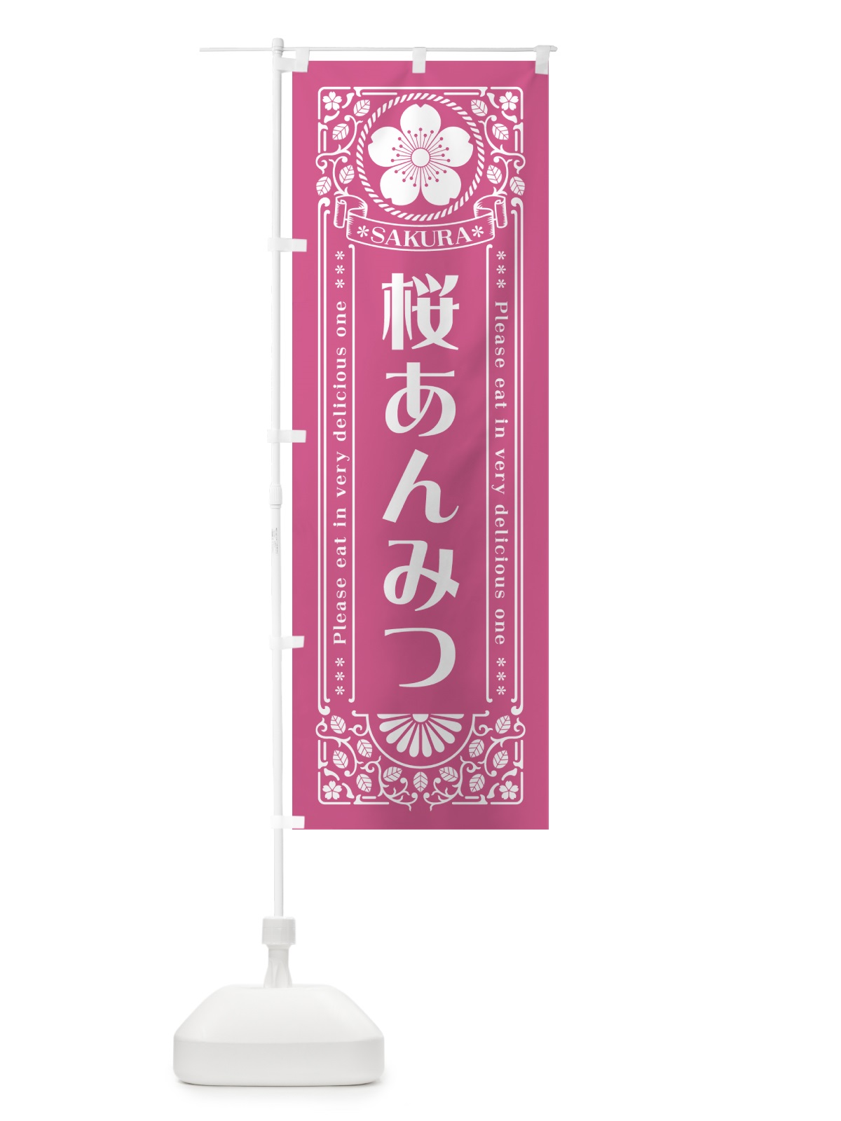 のぼり 桜あんみつ・レトロ風 のぼり旗 5FFW(デザイン【C】)