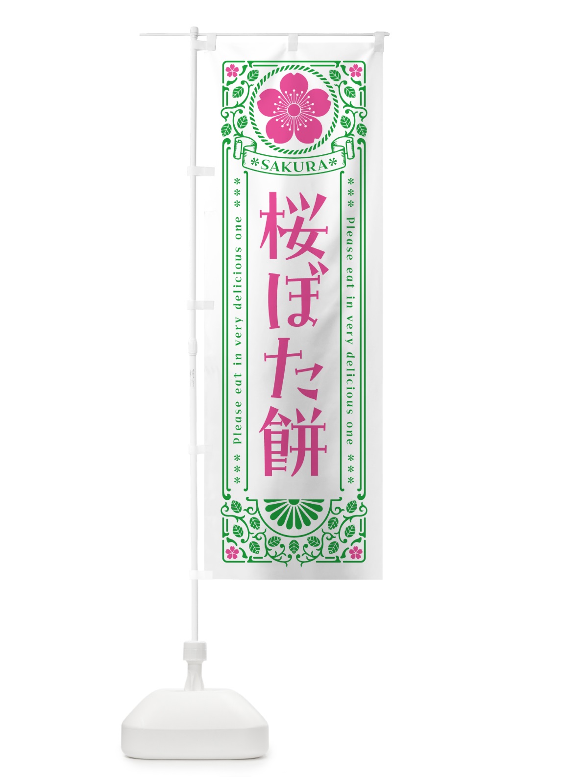 のぼり 桜ぼた餅・レトロ風 のぼり旗 5FG0(デザイン【B】)