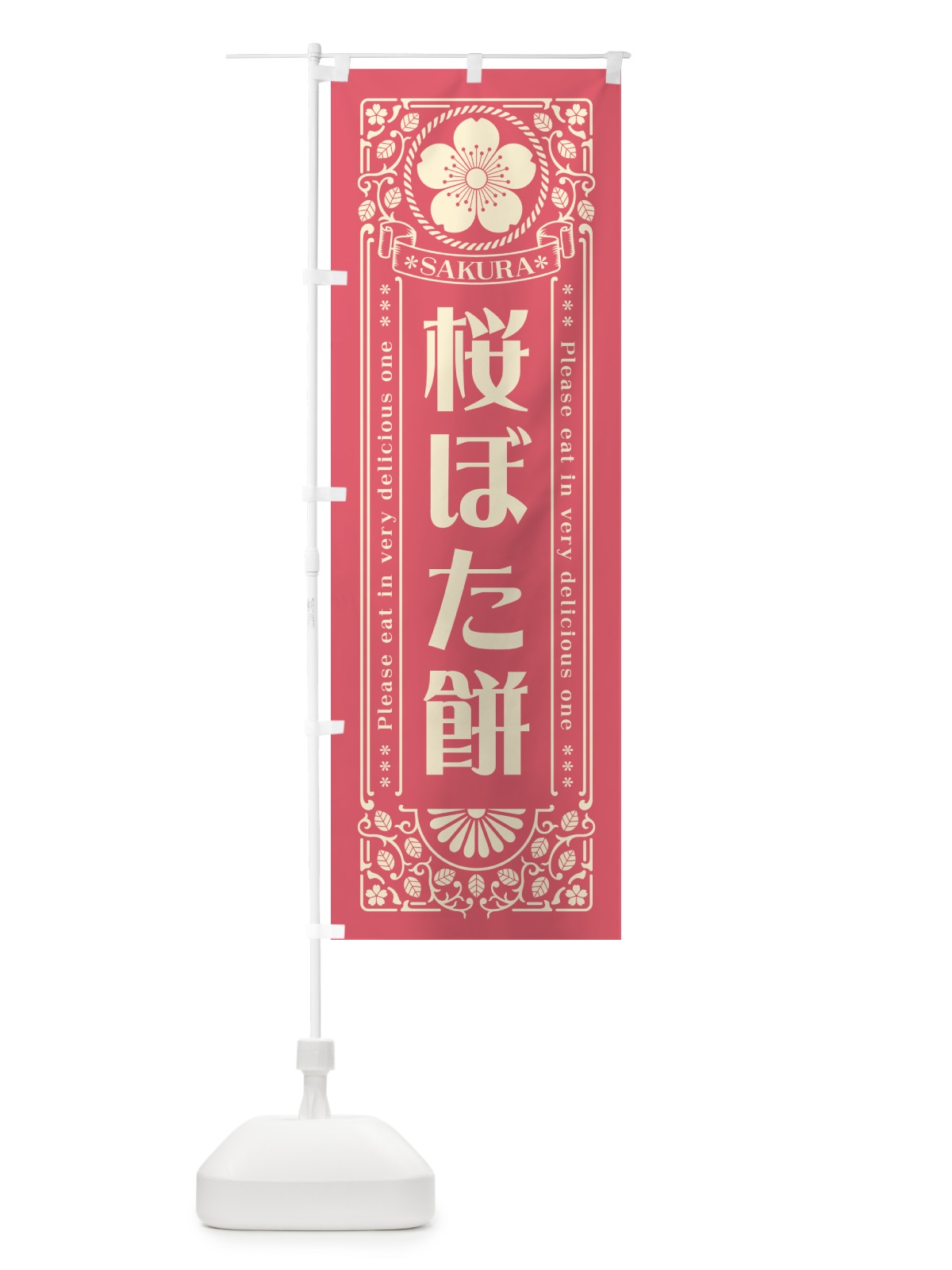 のぼり 桜ぼた餅・レトロ風 のぼり旗 5FG1(デザイン【A】)