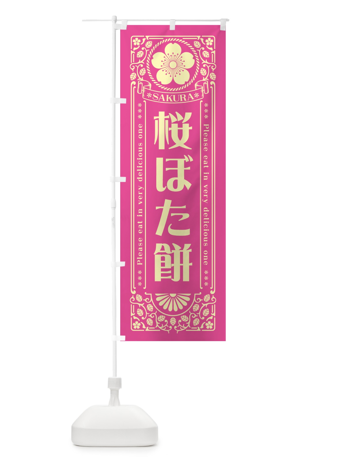 のぼり 桜ぼた餅・レトロ風 のぼり旗 5FG1(デザイン【B】)