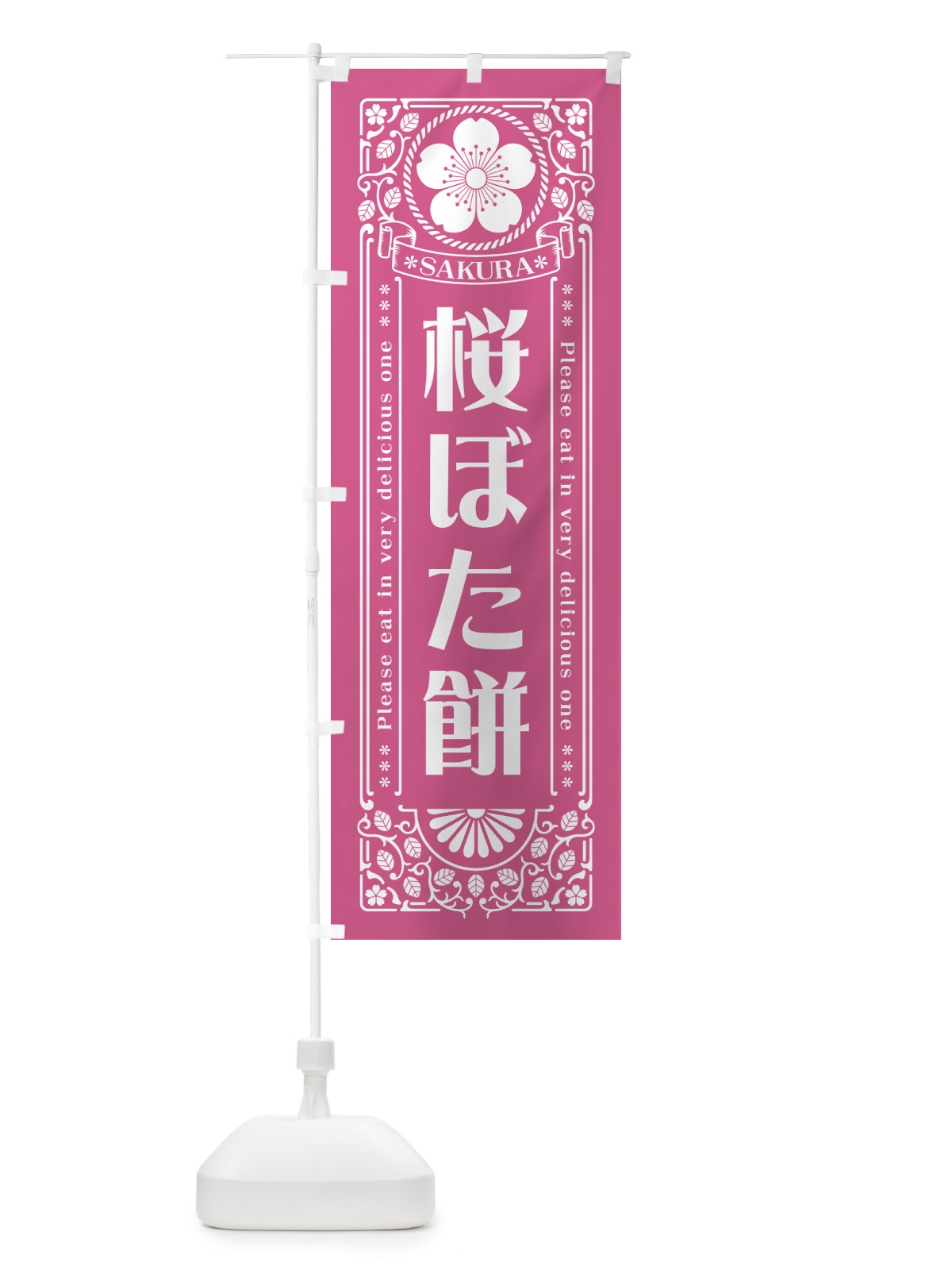 のぼり 桜ぼた餅・レトロ風 のぼり旗 5FG1(デザイン【C】)