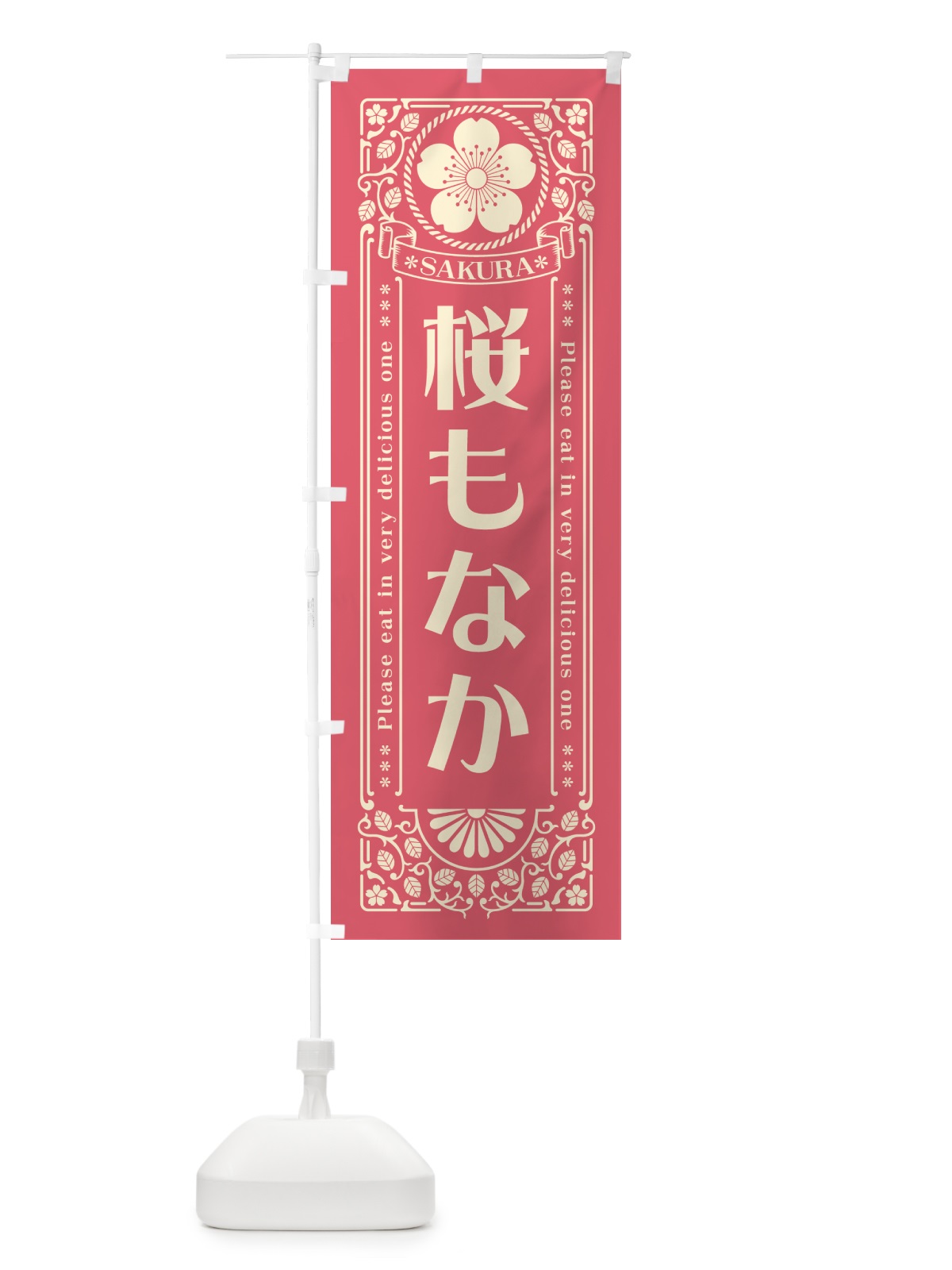 のぼり 桜もなか・レトロ風 のぼり旗 5FG2(デザイン【A】)