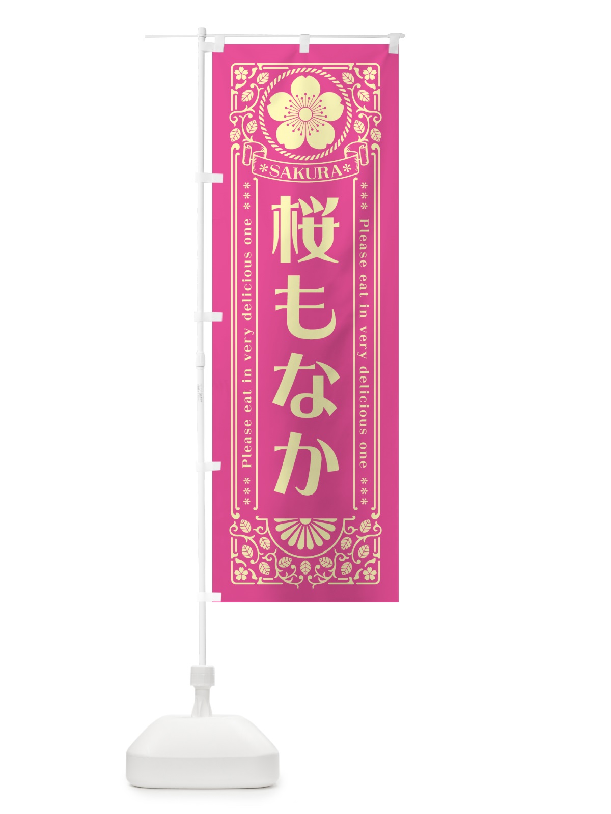 のぼり 桜もなか・レトロ風 のぼり旗 5FG2(デザイン【B】)