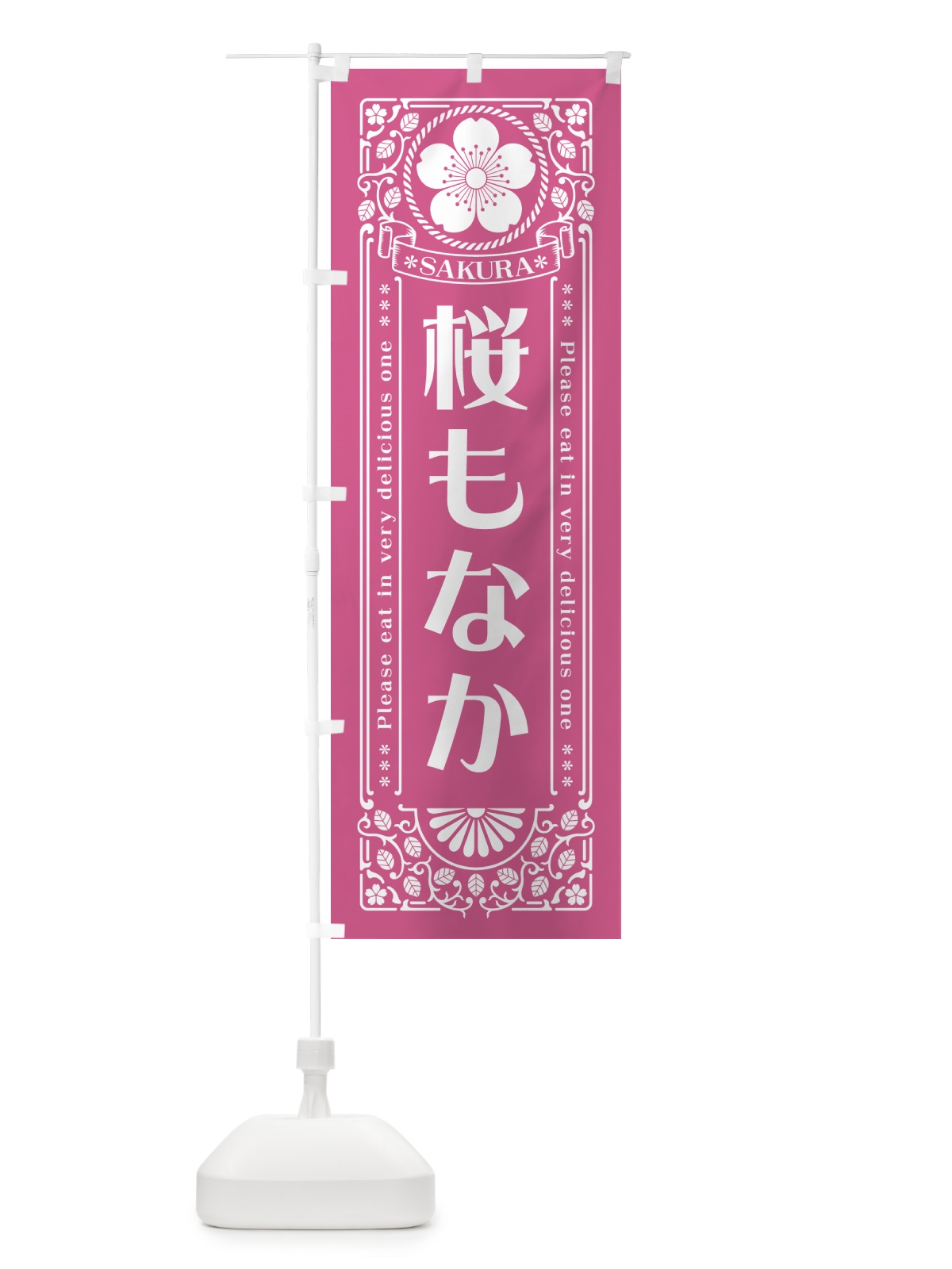 のぼり 桜もなか・レトロ風 のぼり旗 5FG2(デザイン【C】)