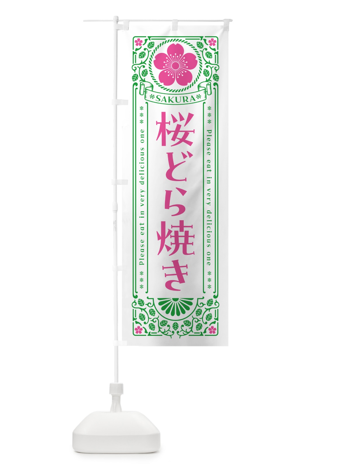 のぼり 桜どら焼き・レトロ風 のぼり旗 5FG4(デザイン【B】)