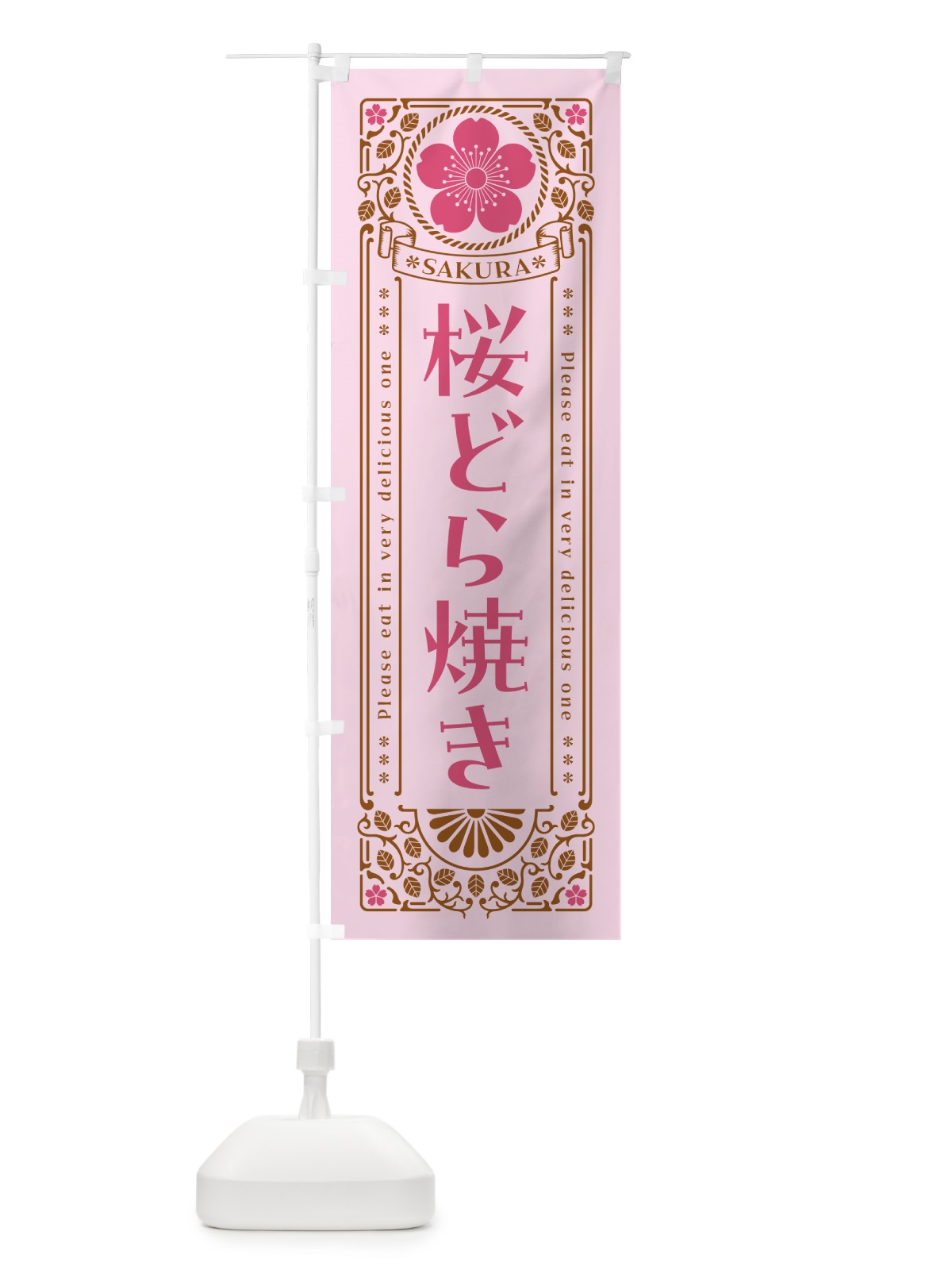 のぼり 桜どら焼き・レトロ風 のぼり旗 5FG4(デザイン【C】)