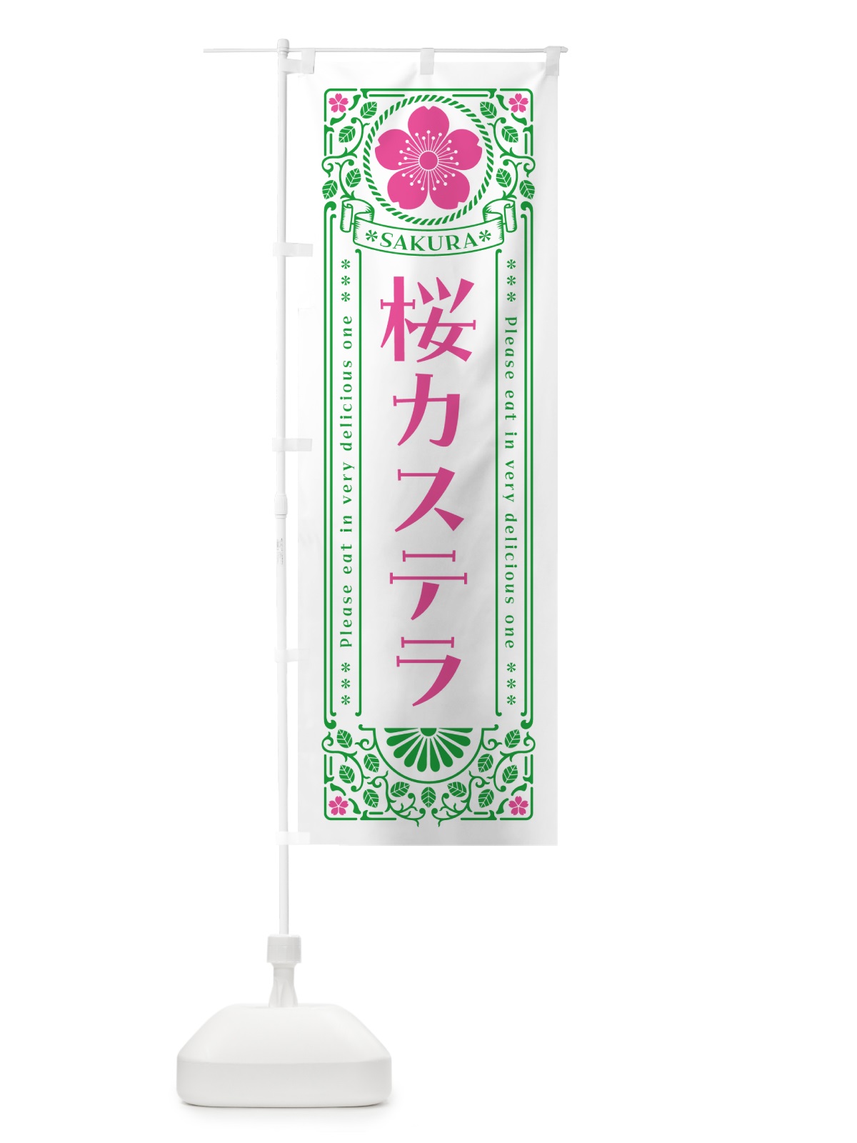のぼり 桜カステラ・レトロ風 のぼり旗 5FG6(デザイン【B】)