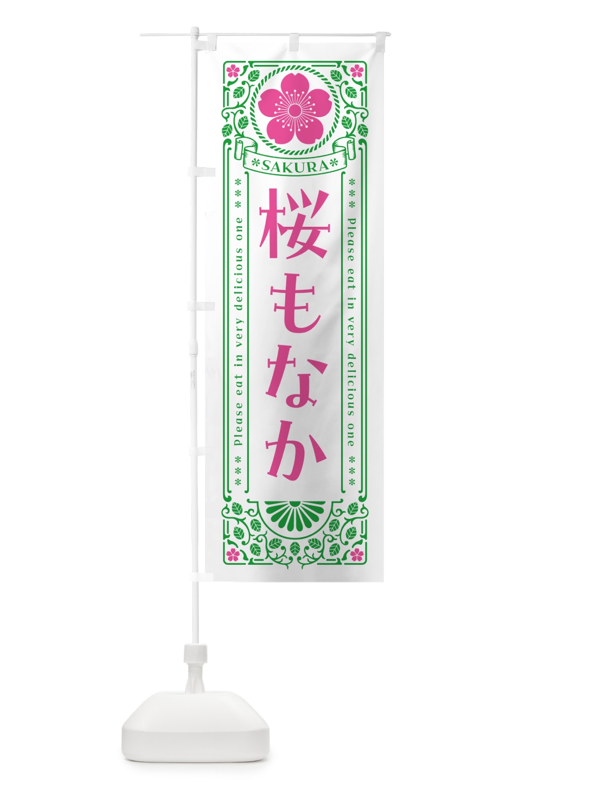 のぼり 桜もなか・レトロ風 のぼり旗 5FG7(デザイン【B】)
