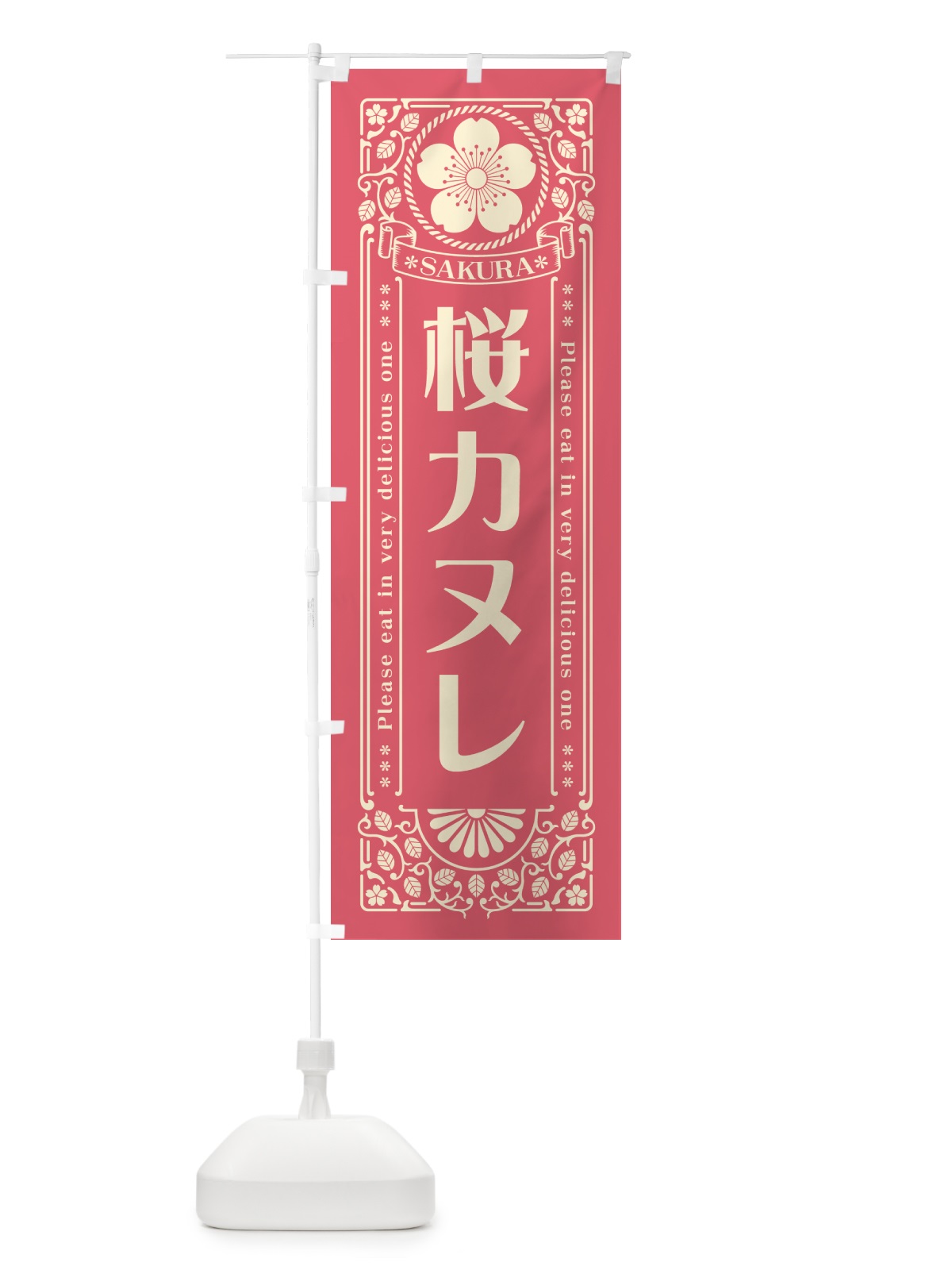 のぼり 桜カヌレ・レトロ風 のぼり旗 5FG9(デザイン【A】)