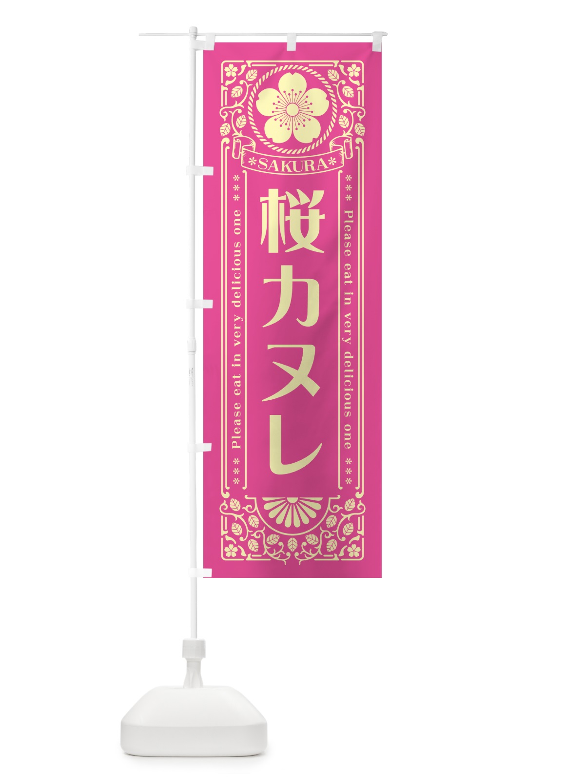 のぼり 桜カヌレ・レトロ風 のぼり旗 5FG9(デザイン【B】)