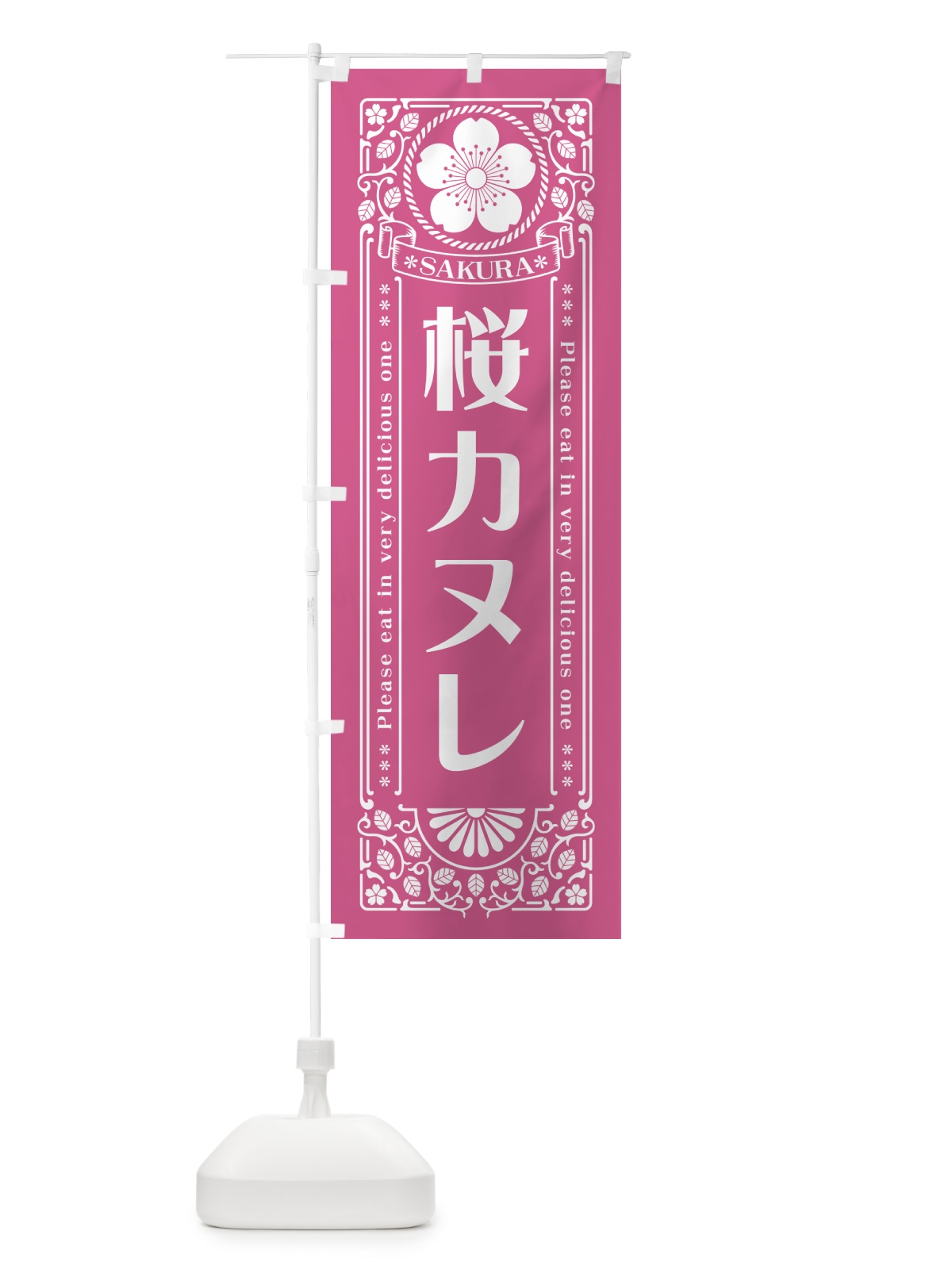 のぼり 桜カヌレ・レトロ風 のぼり旗 5FG9(デザイン【C】)