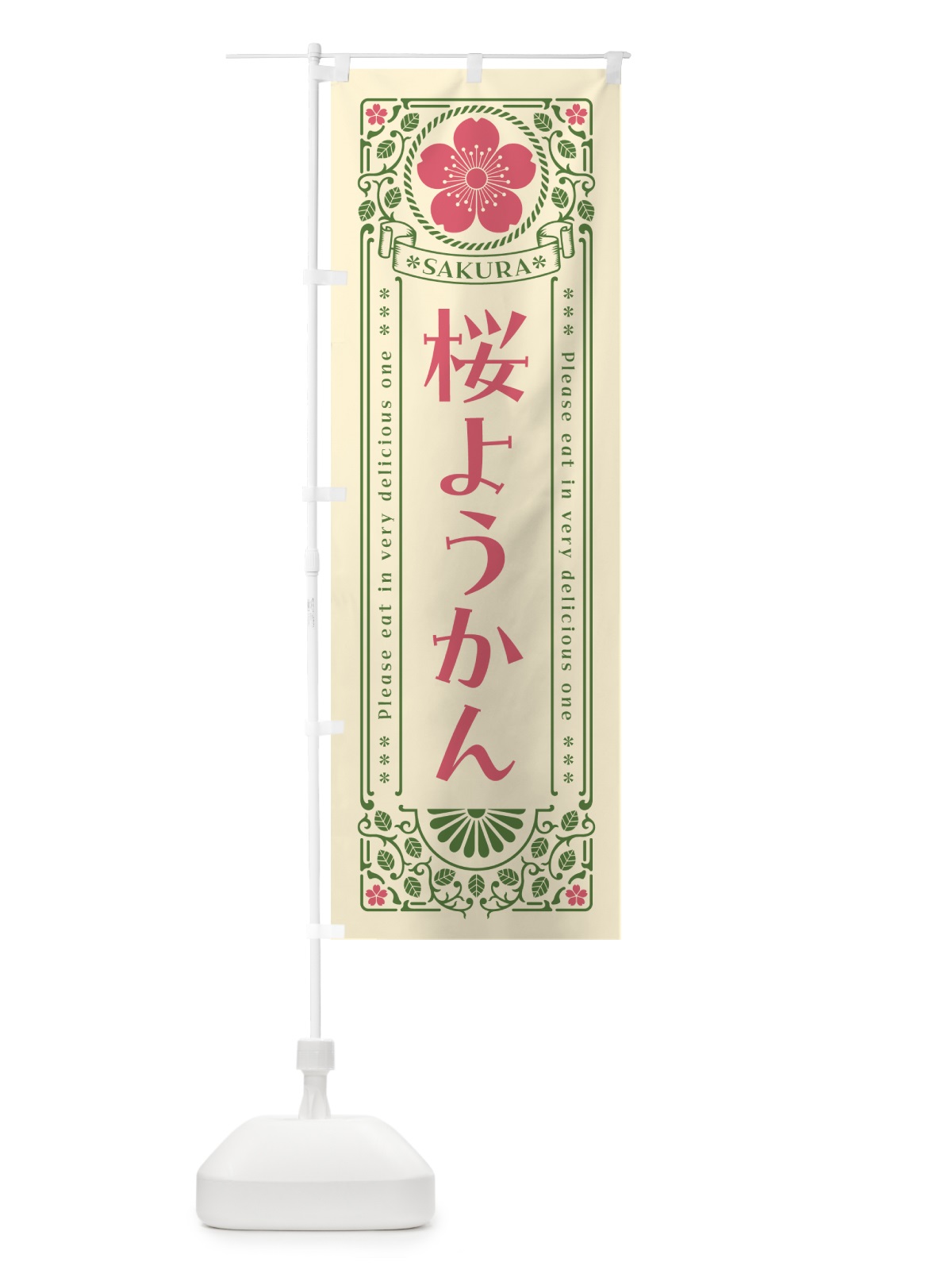 のぼり 桜ようかん・レトロ風 のぼり旗 5FGE(デザイン【A】)