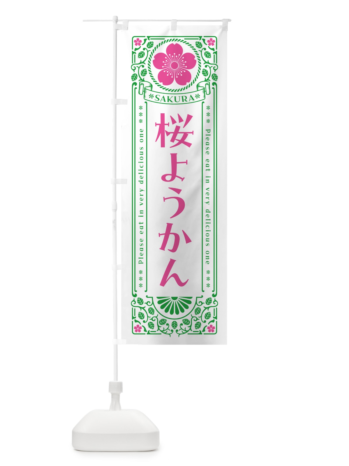のぼり 桜ようかん・レトロ風 のぼり旗 5FGE(デザイン【B】)