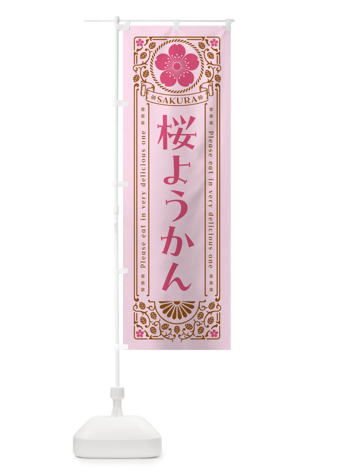 のぼり 桜ようかん・レトロ風 のぼり旗 5FGE(デザイン【C】)