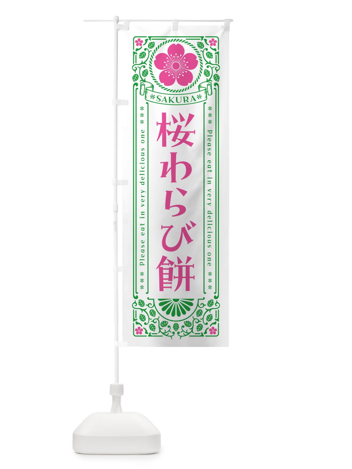 のぼり 桜わらび餅・レトロ風 のぼり旗 5FGF(デザイン【B】)
